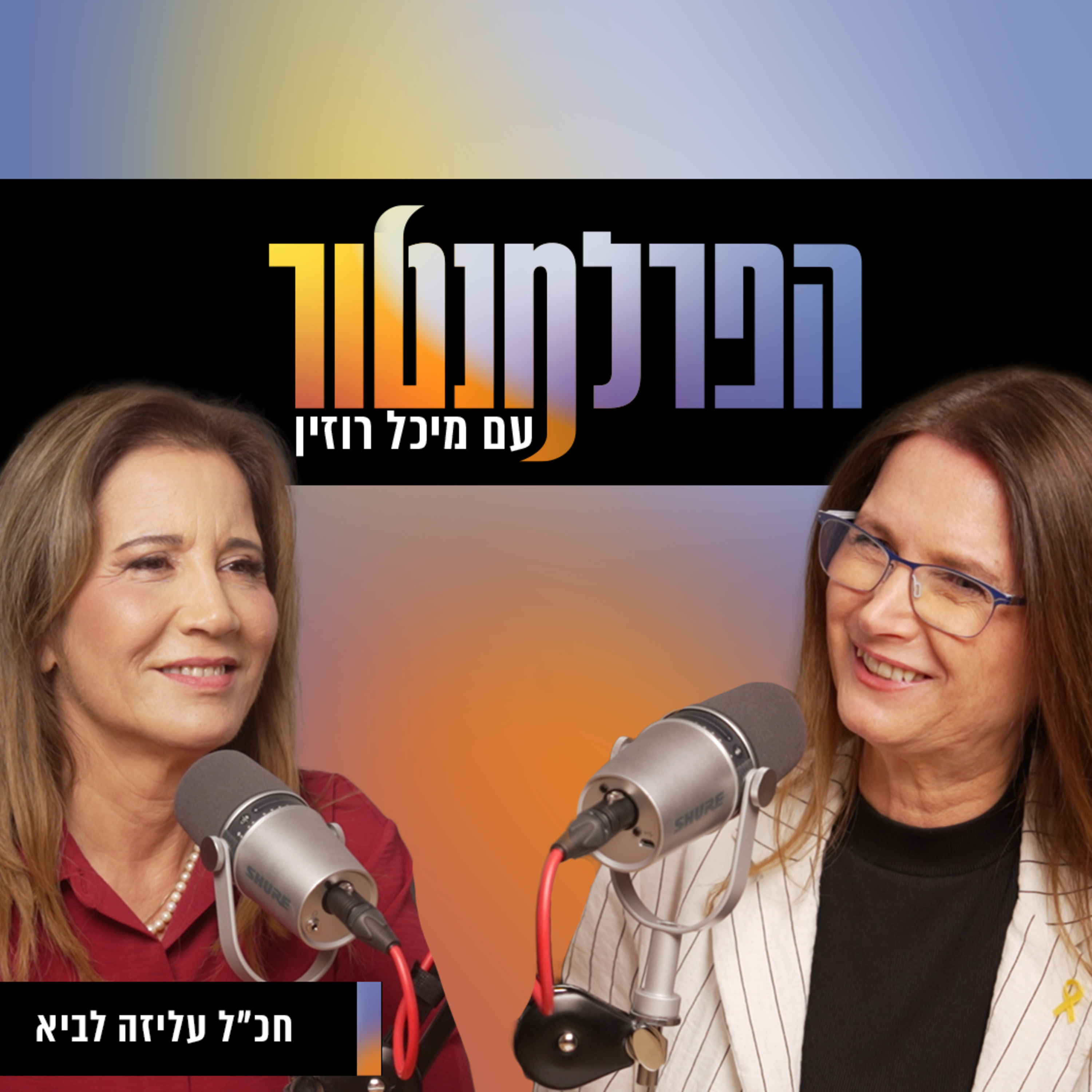 הפרלמנטור | איך זה שחברות כנסת מצביעות נגד נשים? עם חכ״ל עליזה לביא  episode artwork