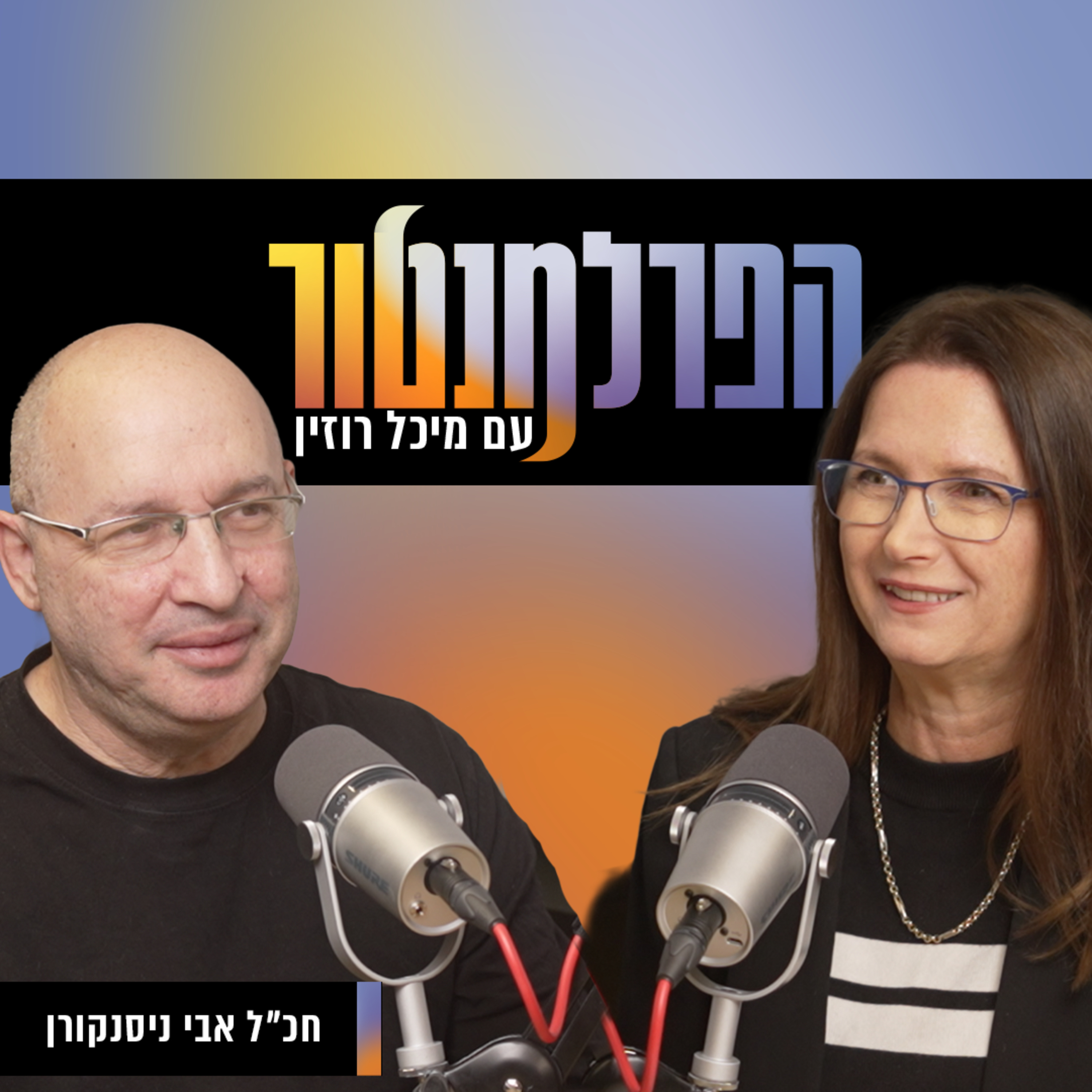 הפרלמנטור | "ישראל לא יכולה להמשיך עם מנהיג שמשחית אותה", עם אבי ניסנקורן  episode artwork