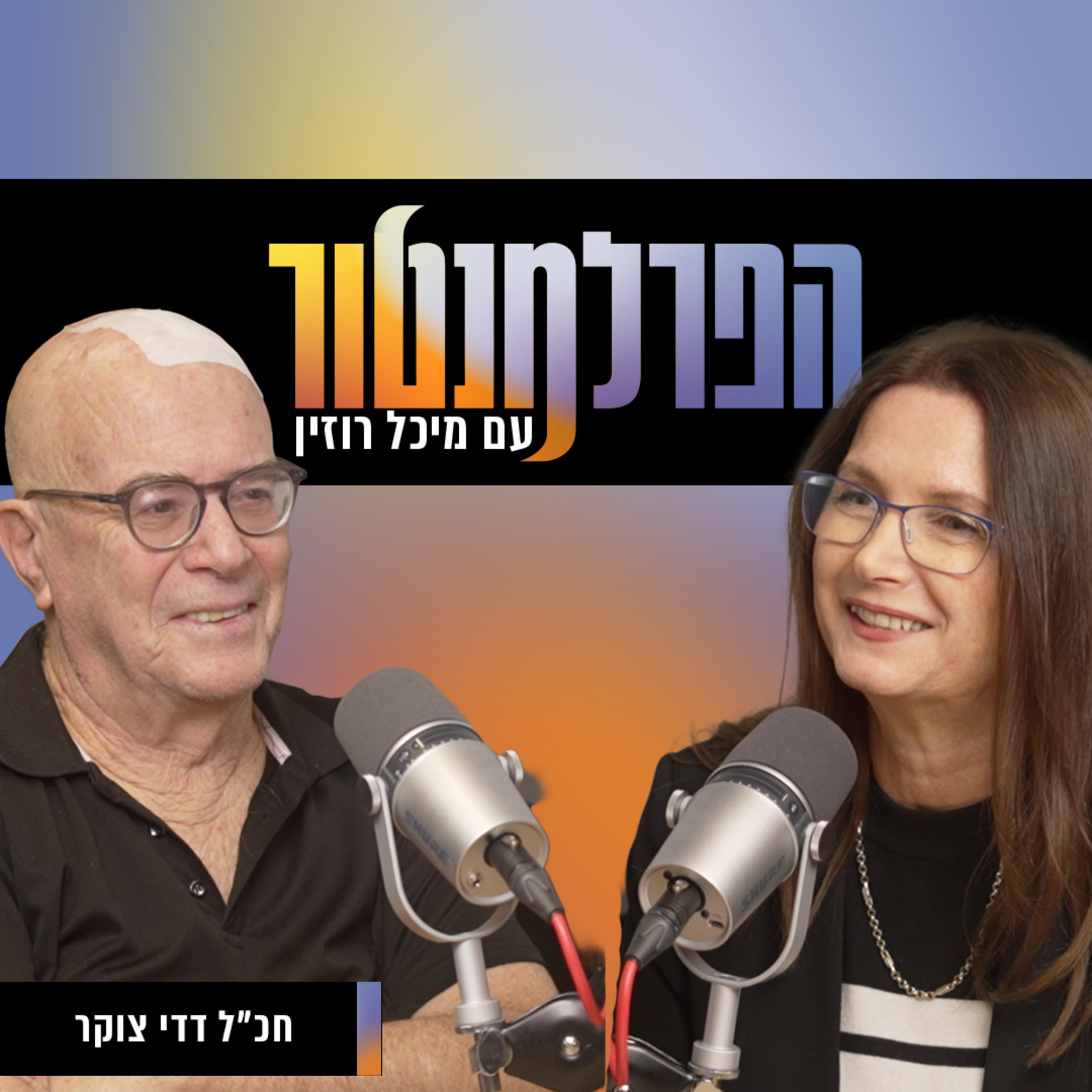 הפרלמנטור | איך סופרים רק 110 חברי כנסת? עם דדי צוקר episode artwork