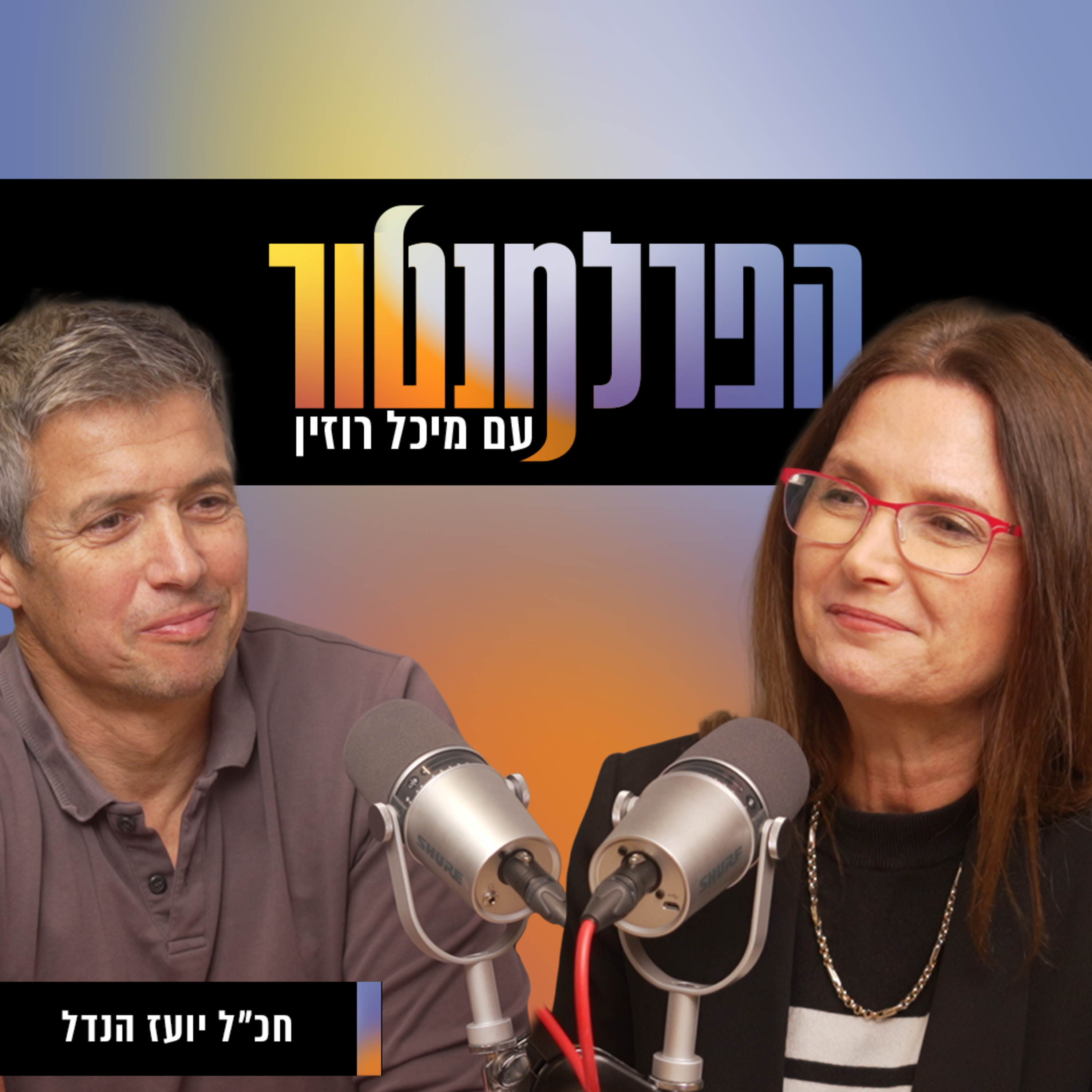 הפרלמנטור | ״אני רוצה להיות סחטן פוליטי״, עם יועז הנדל episode artwork