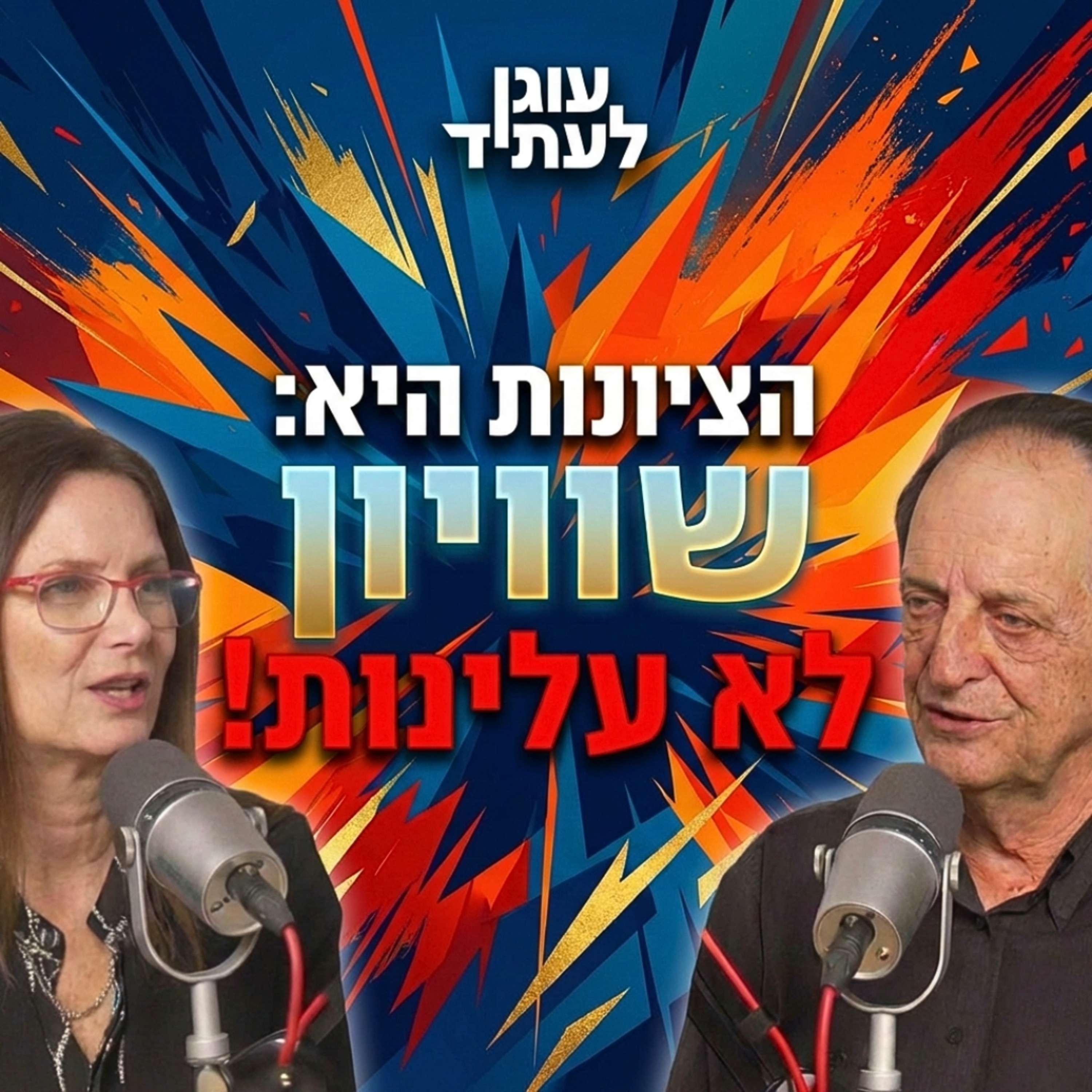 הפרלמנטור | ״הציונות היא תנועה של שוויון, לא של עליונות יהודית״, עם דן מרידור episode artwork