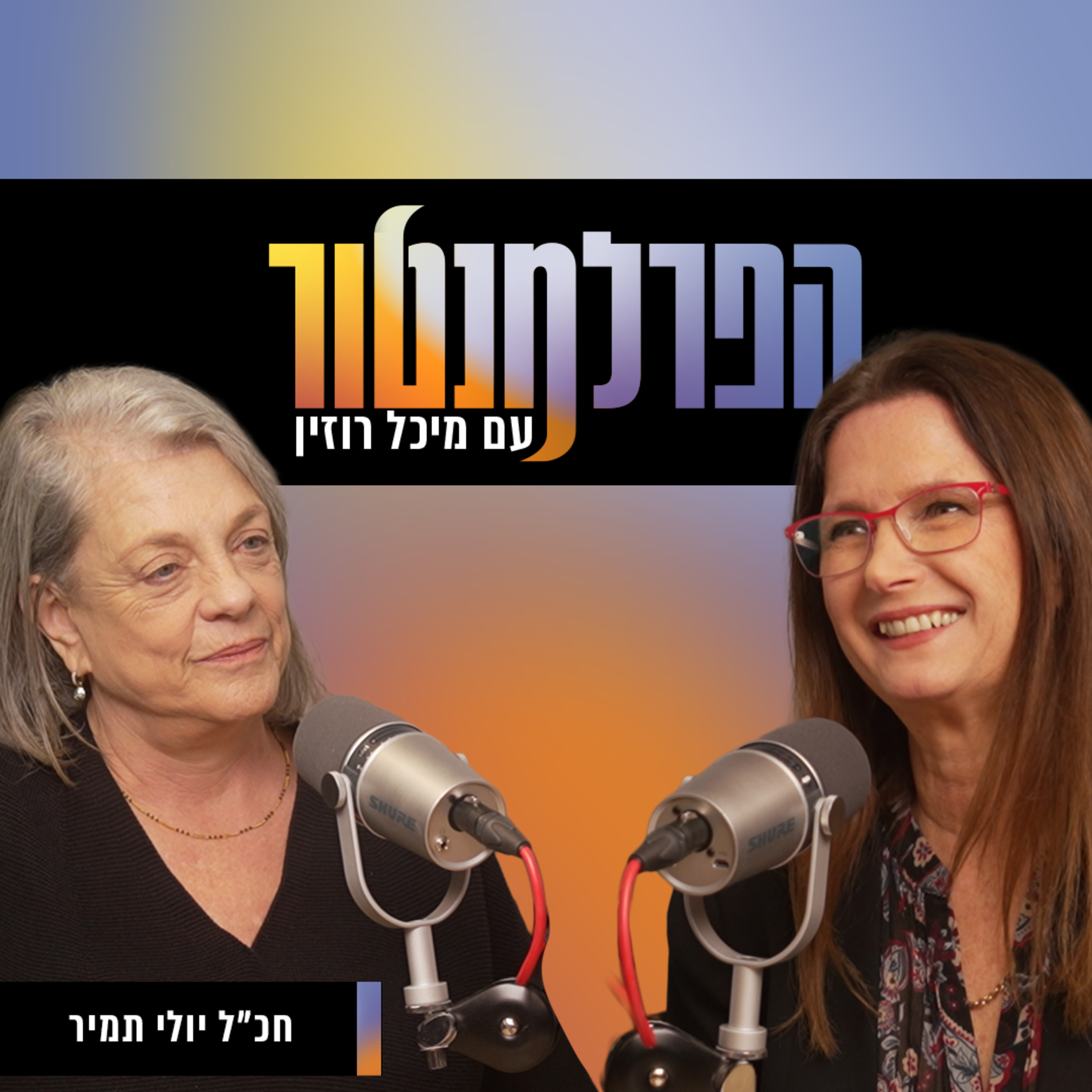 הפרלמנטור | מתי המעשים ינצחו את הסטיגמות? עם יולי תמיר episode artwork