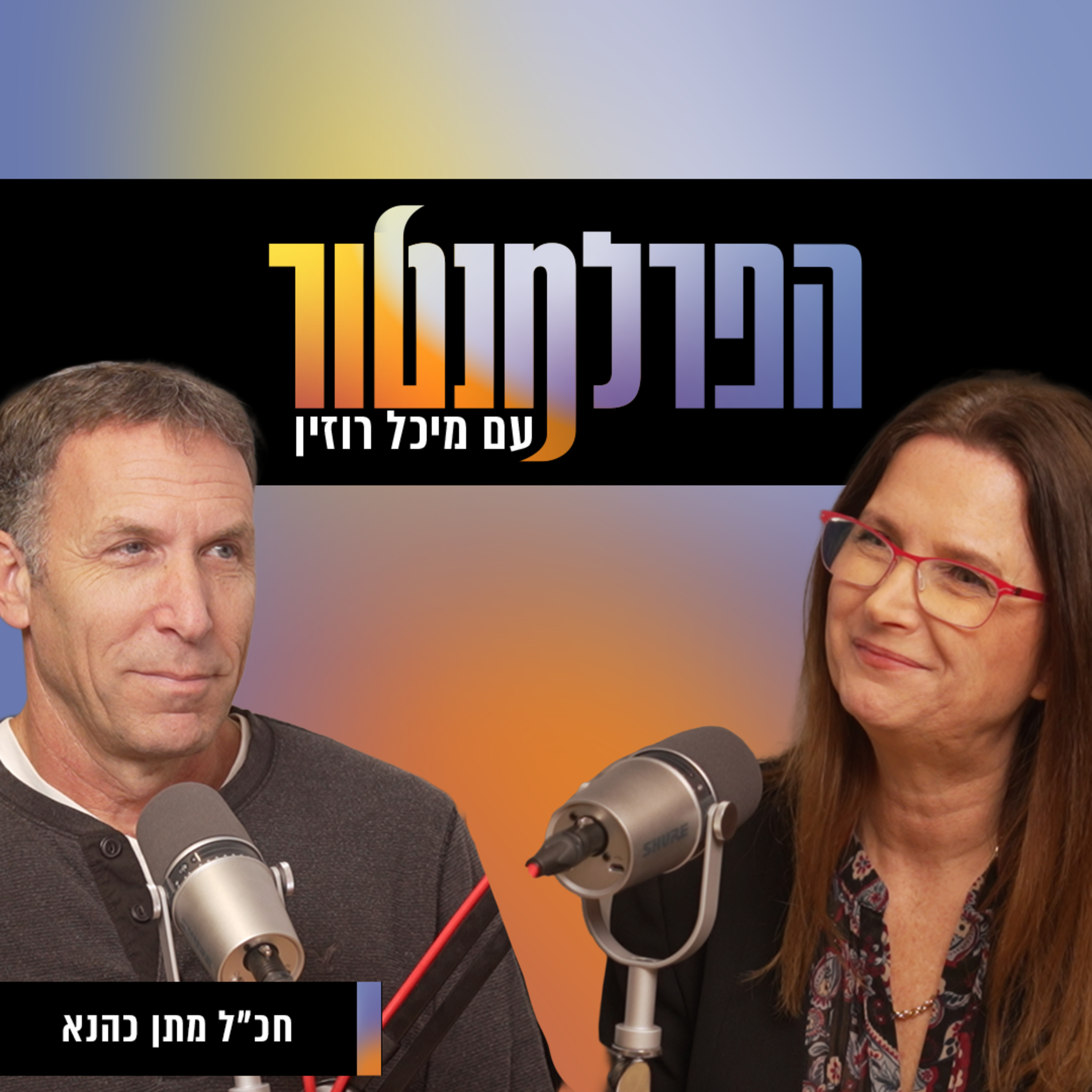 הפרלמנטור | בין אחריות לאמונה, ח״כ לשעבר מתן כהנא episode artwork