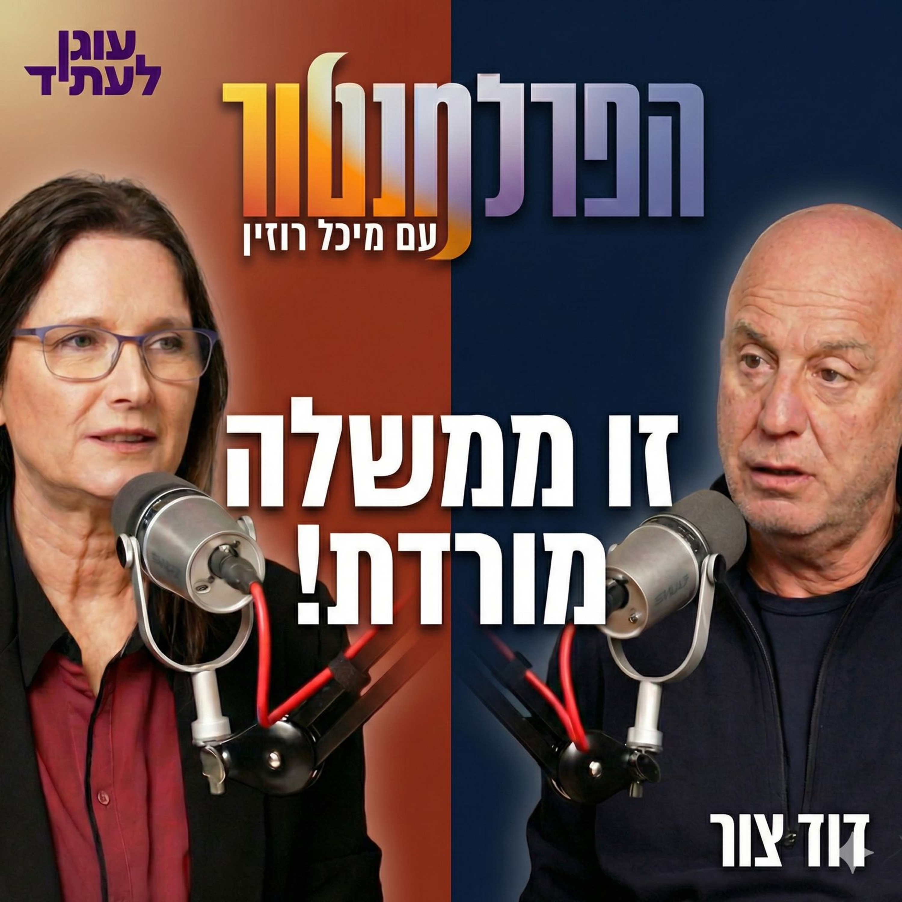 הפרלמנטור | ״זו ממשלה מורדת״, עם דוד צור episode artwork