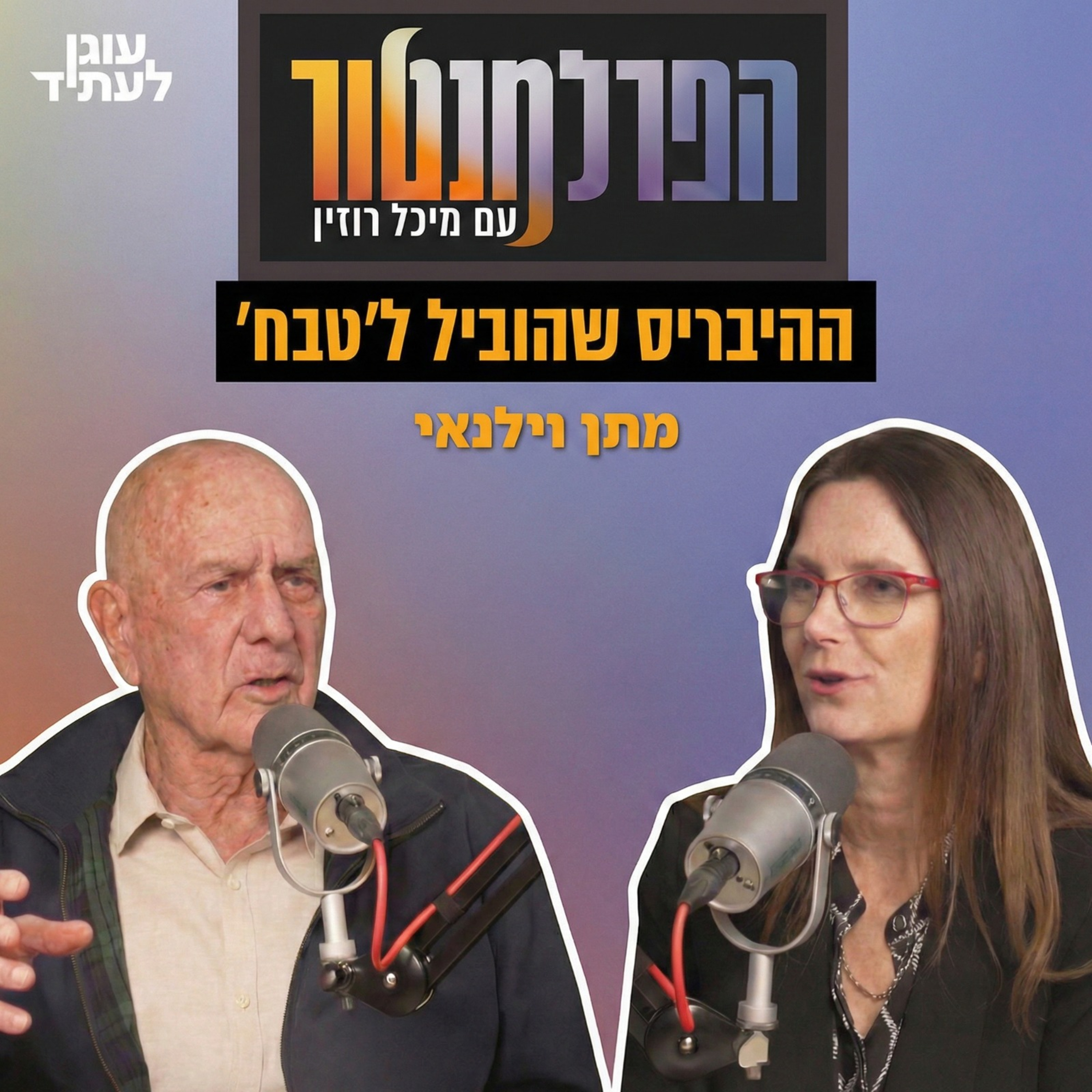 הפרלמנטור | ההיבריס שהוביל ל׳טבח׳, עם מתן וילנאי episode artwork