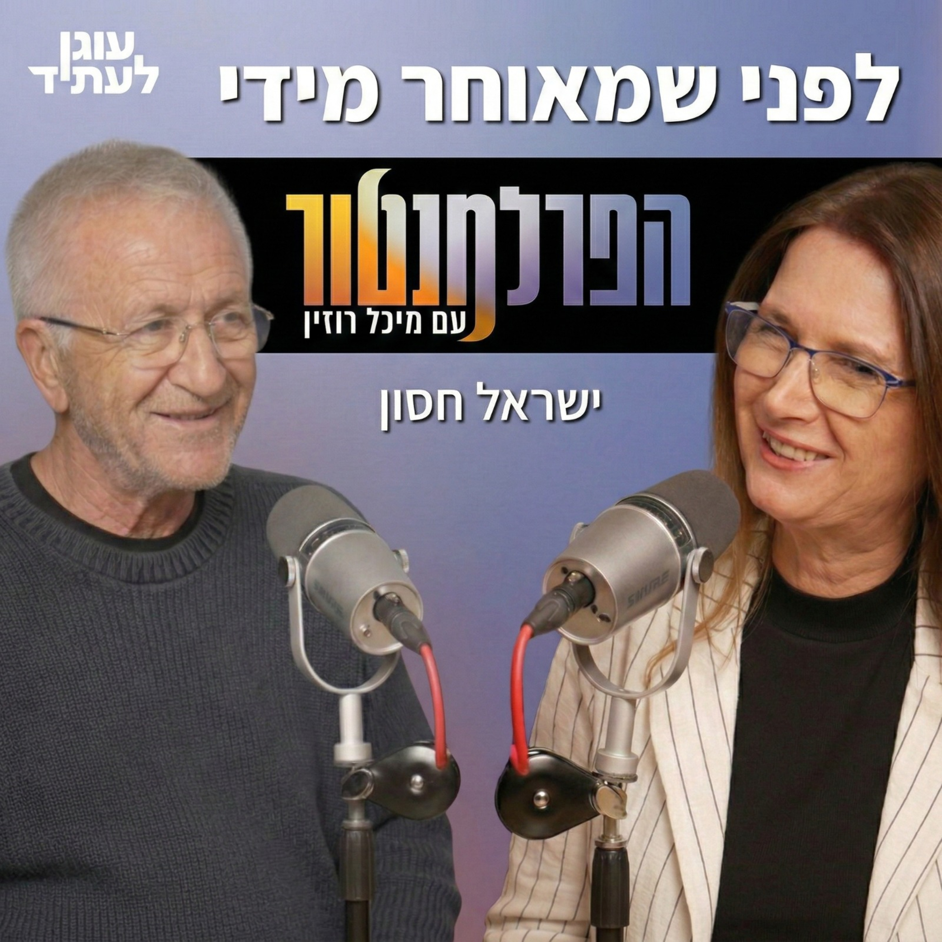 הפרלמנטור | לפני שמאוחר מדי, עם ישראל חסון episode artwork