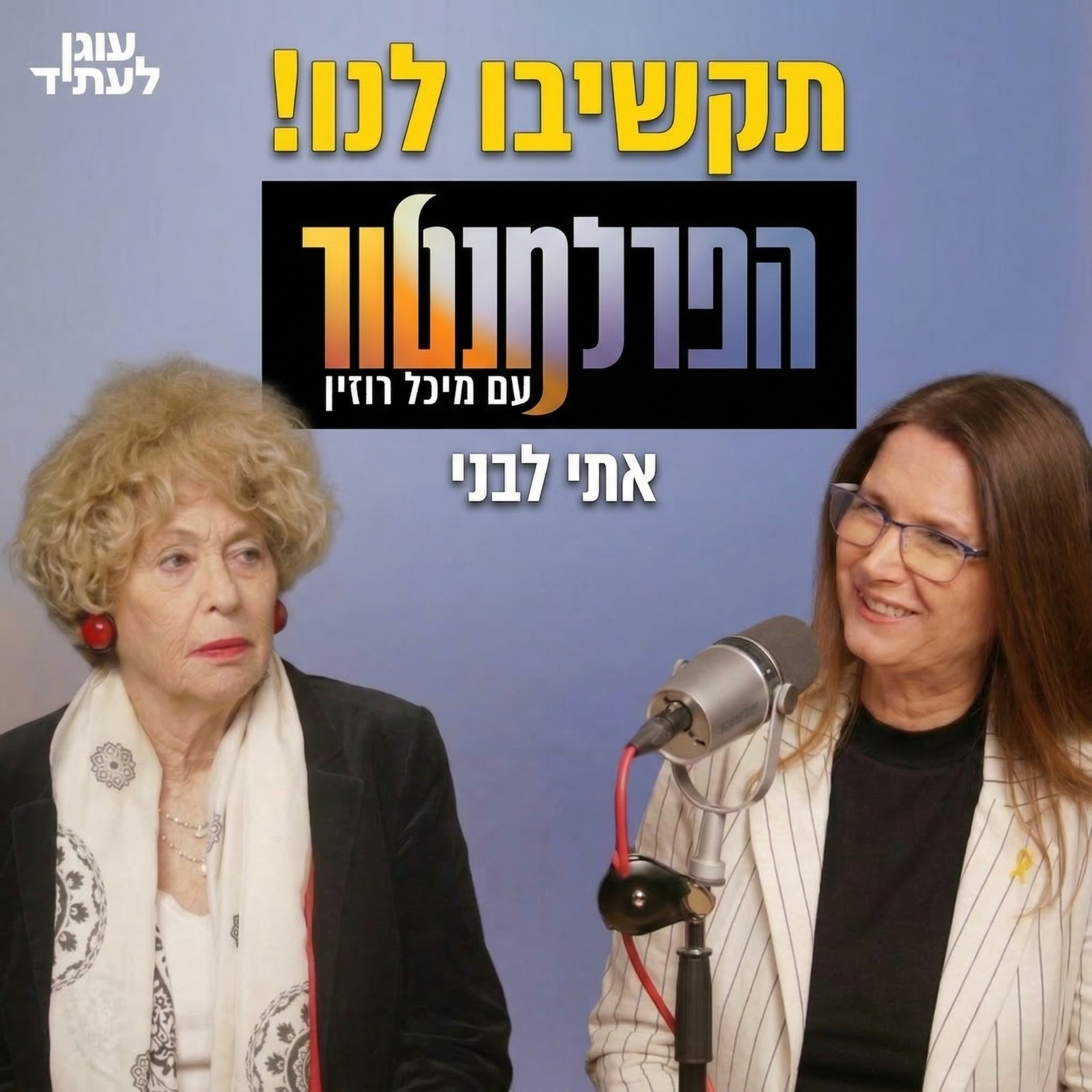הפרלמנטור | תקשיבו לנו! episode artwork