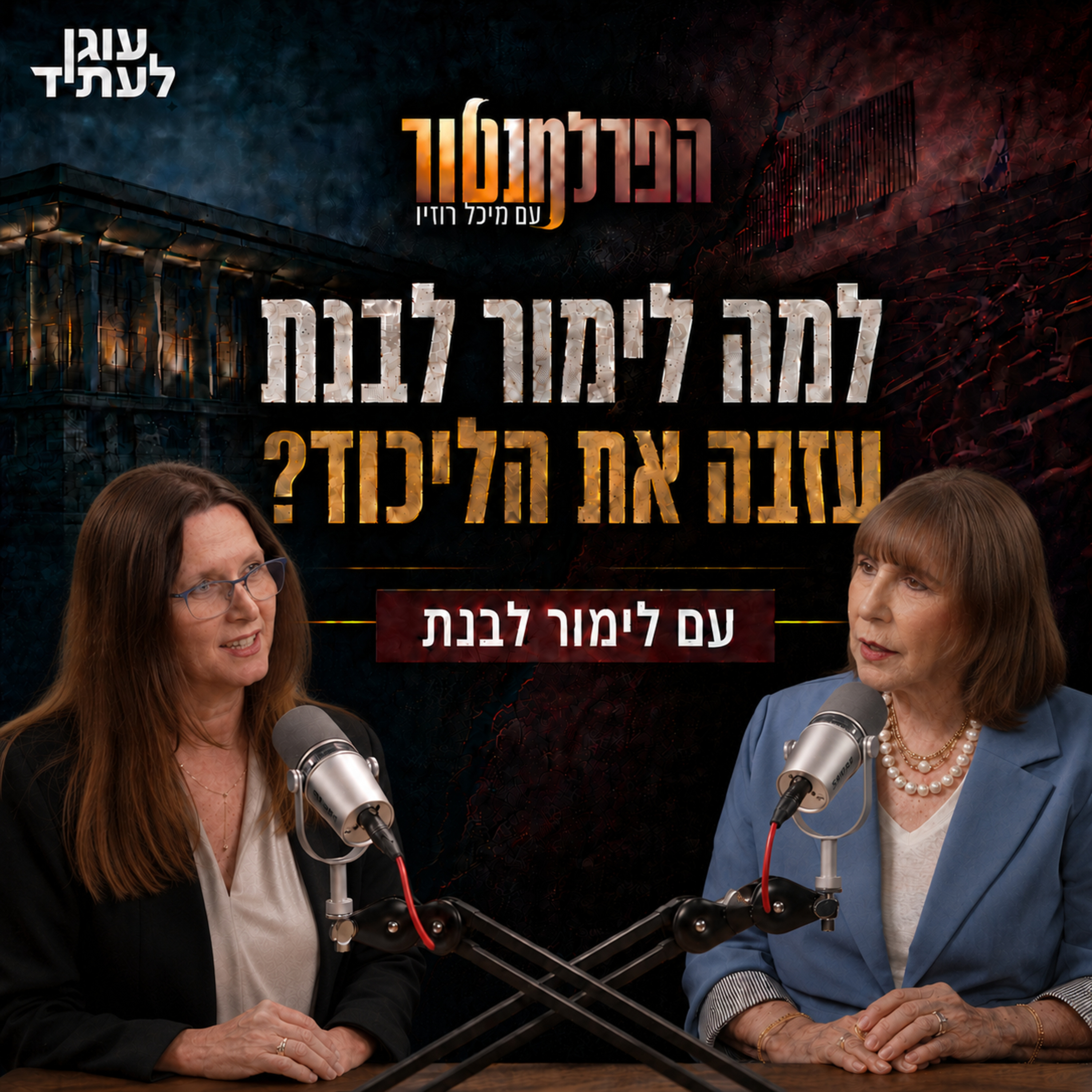 הפרלמנטור | למה לימור לבנת עזבה את הליכוד? episode artwork
