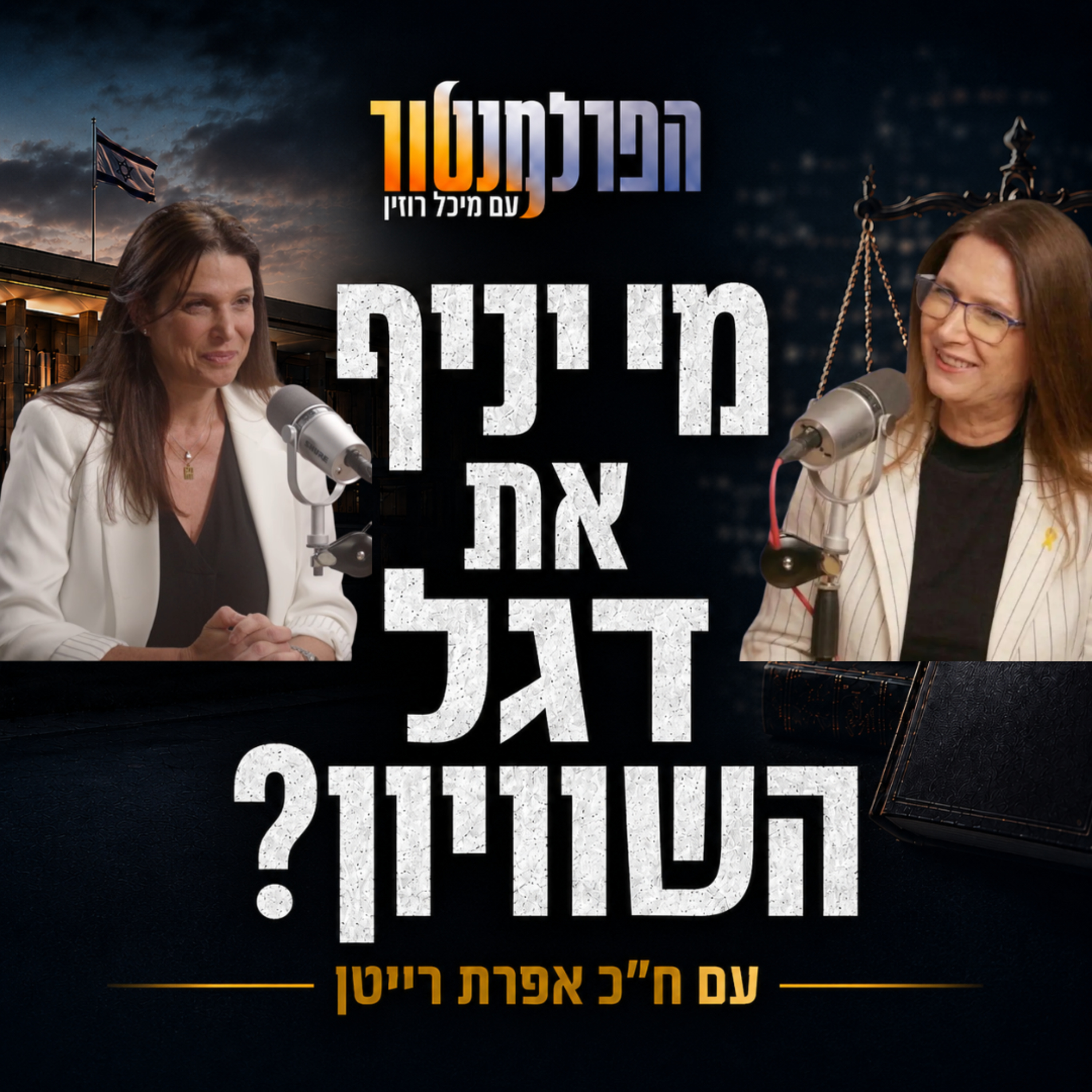 הפרלמנטור | דגל השוויון episode artwork