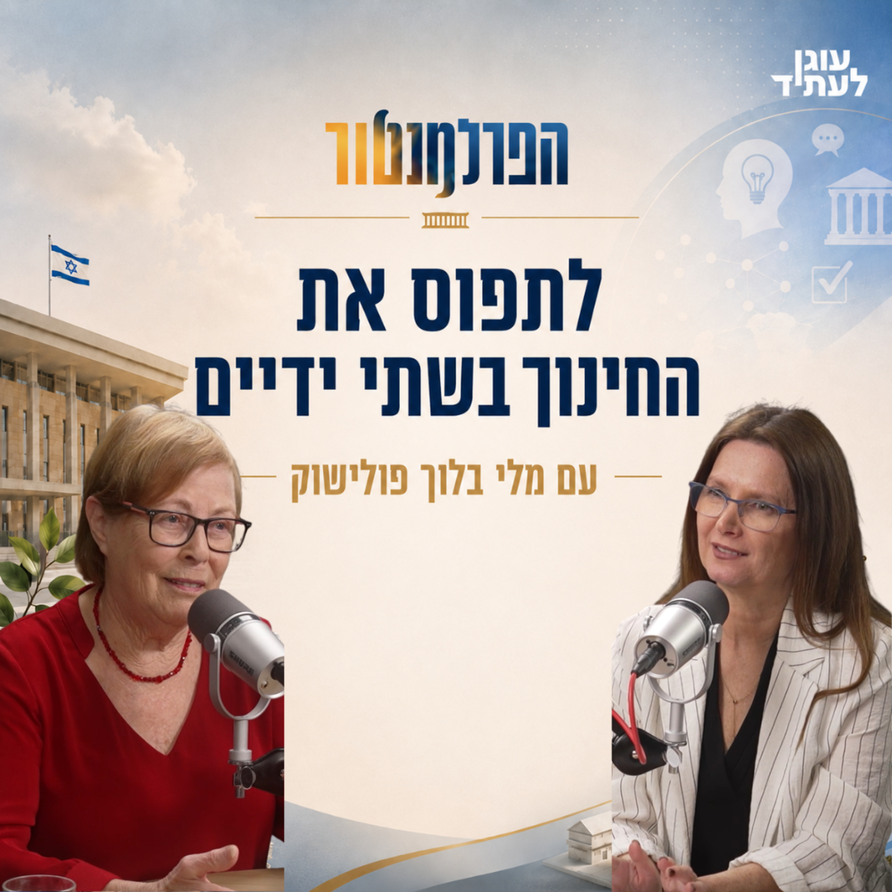 הפרלמנטור | לתפוס את משרד החינוך בשתי ידיים, עם מלי בלוך פולישוק episode artwork