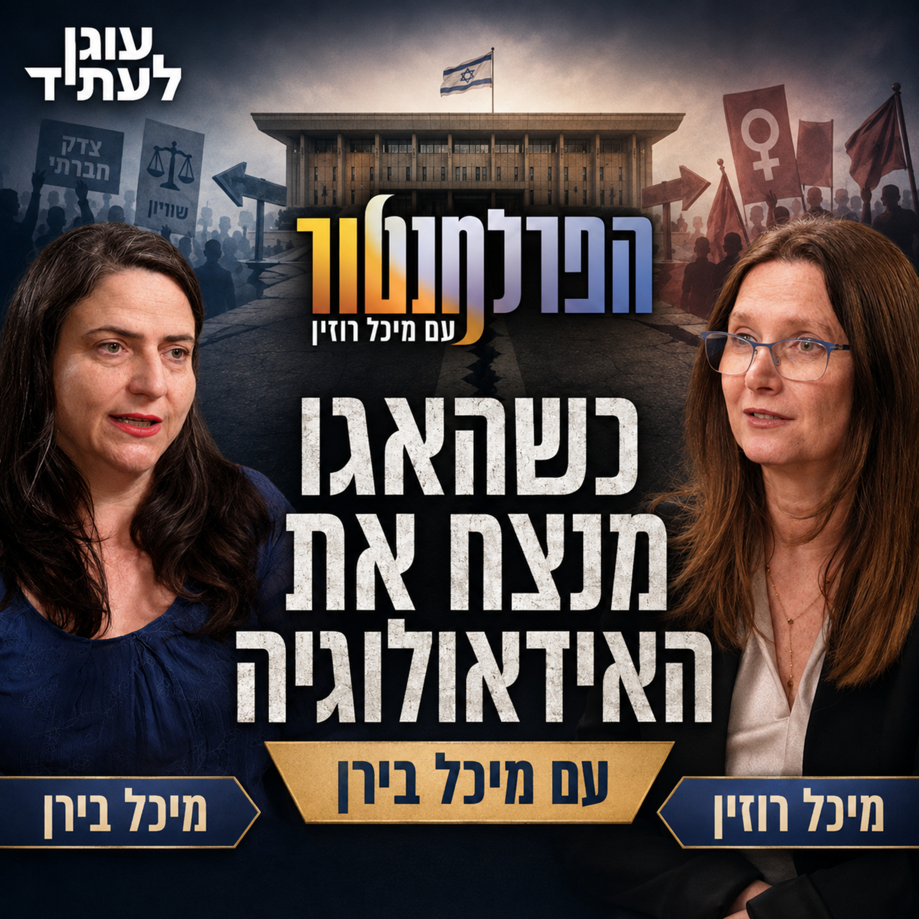 הפרלמנטור | כשהאגו מנצח את האידיאולוגיה, עם מיכל בירן episode artwork