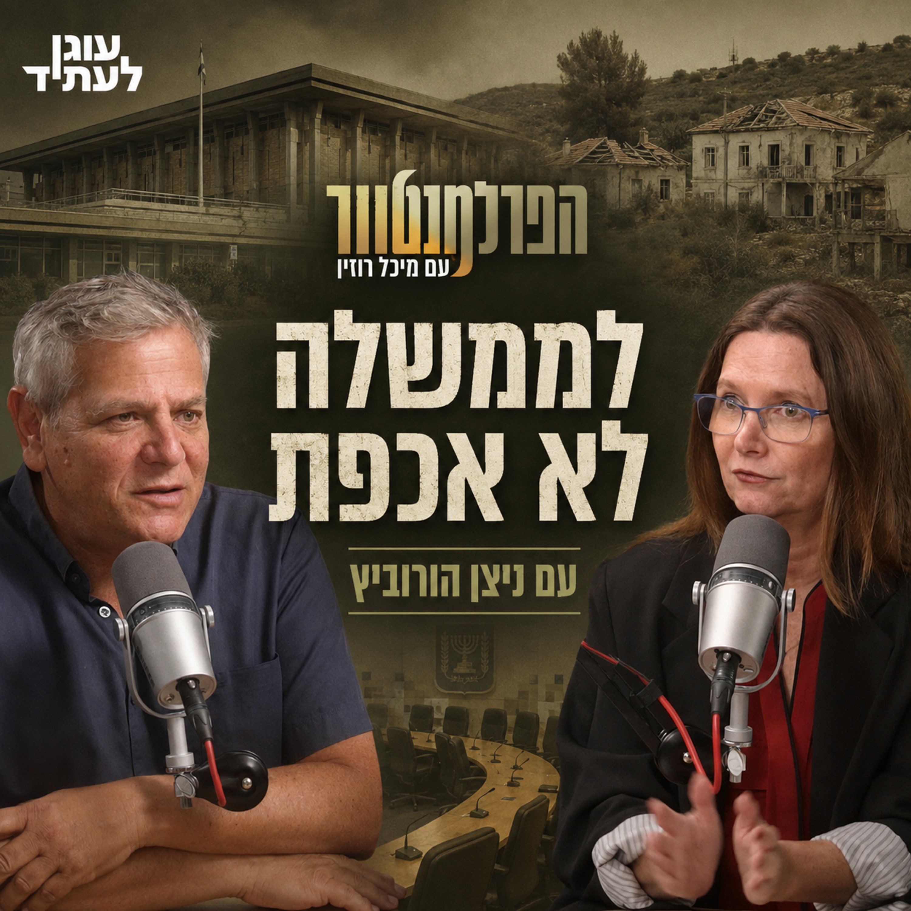 הפרלמנטור | לממשלה לא אכפת, עם ניצן הורביץ episode artwork