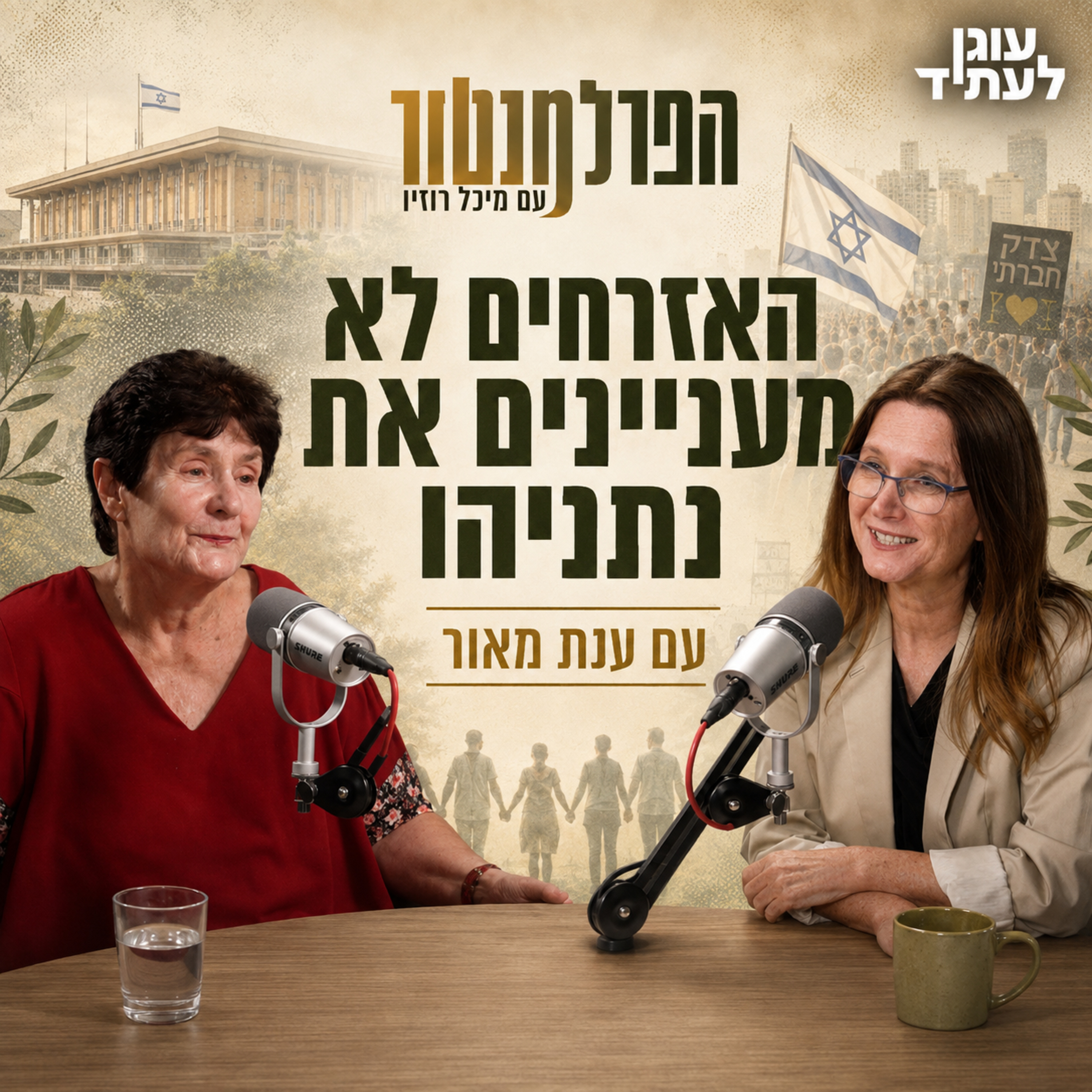 הפרלמנטור | האזרחים לא מעניינים את נתניהו, עם ענת מאור episode artwork
