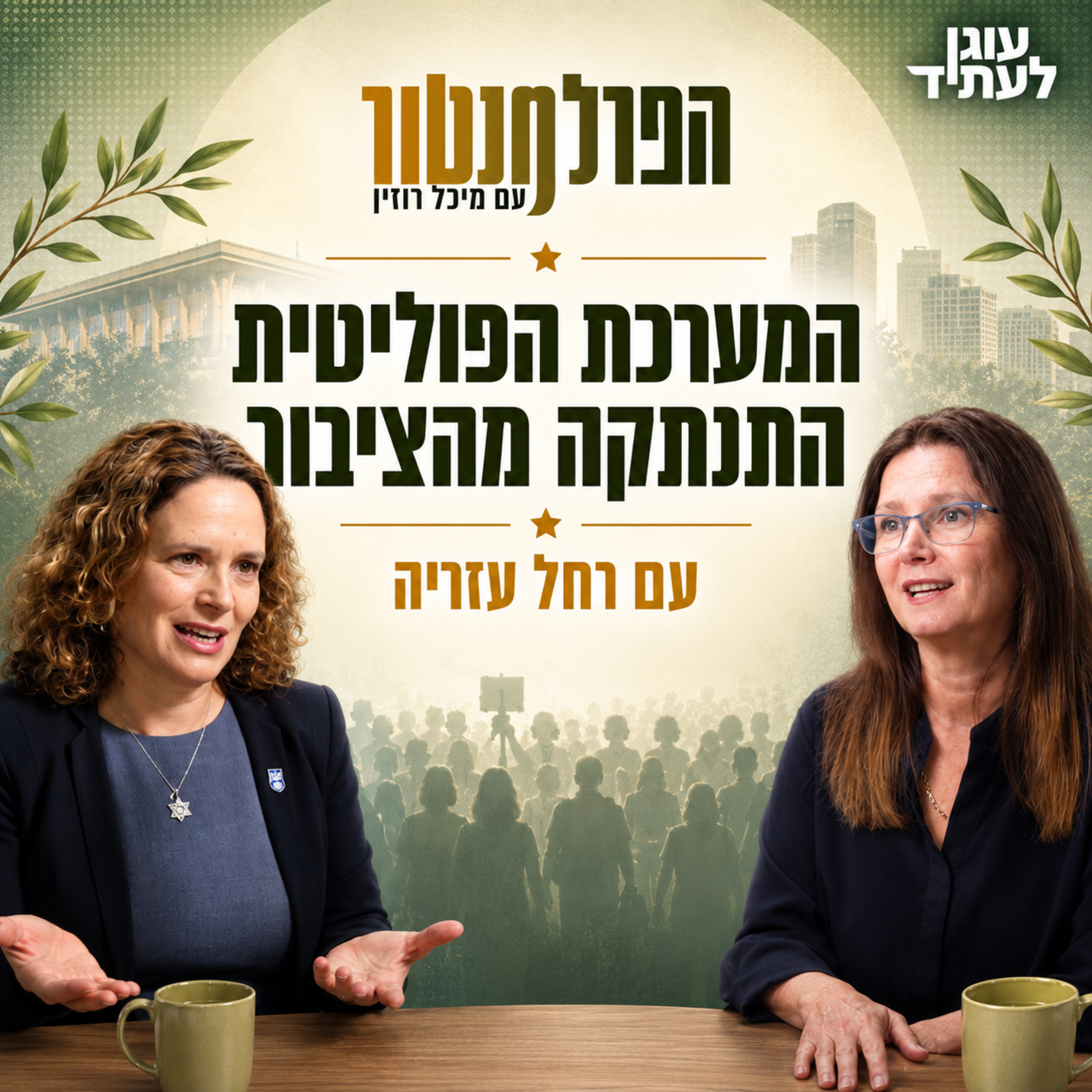 הפרלמנטור | המערכת הפוליטית התנתקה מהציבור, עם רחל עזריה episode artwork