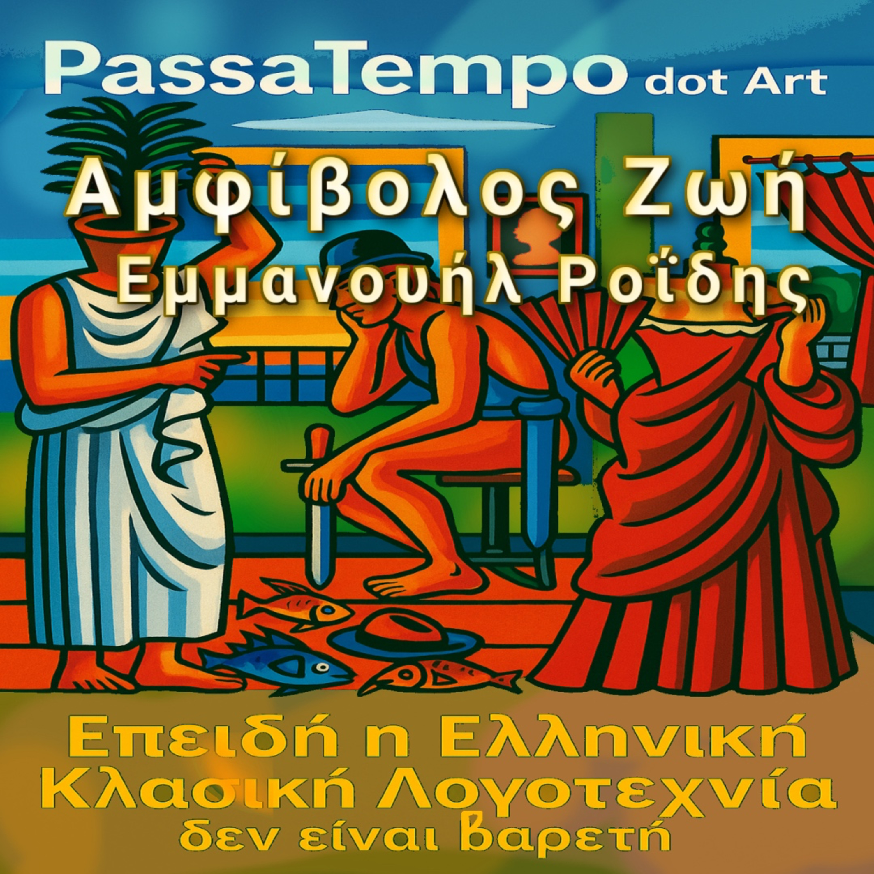 1/02. Αμφίβολος Ζωή, του Εμμανουήλ Ροΐδη episode artwork