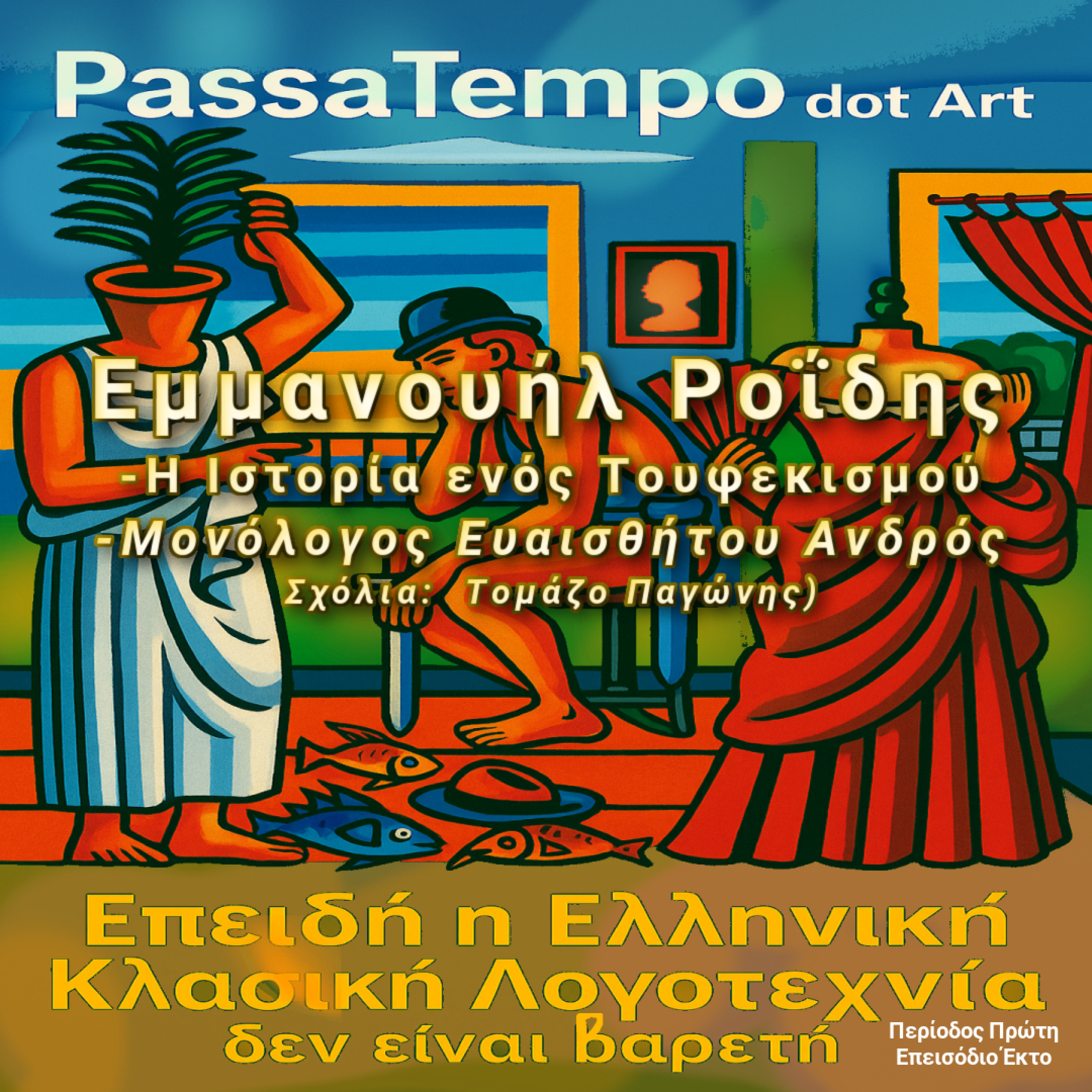 1.06. Η Ιστορία ενό τουφεκισμού,  Εμμανουήλ Ροΐδη  episode artwork