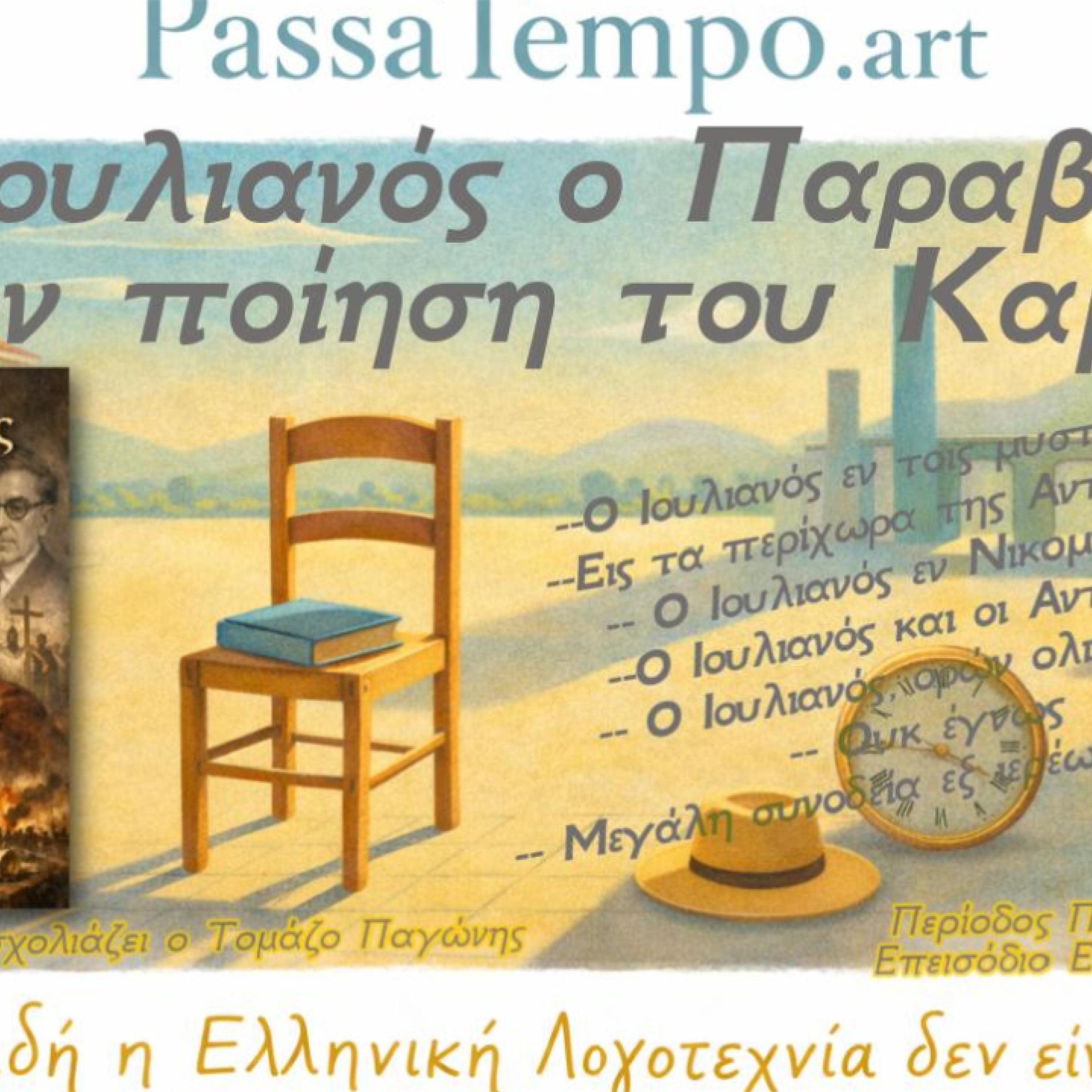 1. 20. Ο Ιουλιανός ο Παραβάτης στην Ποίηση του Καβάφη | Φόβος, Ειρωνεία και Ιστορία episode artwork