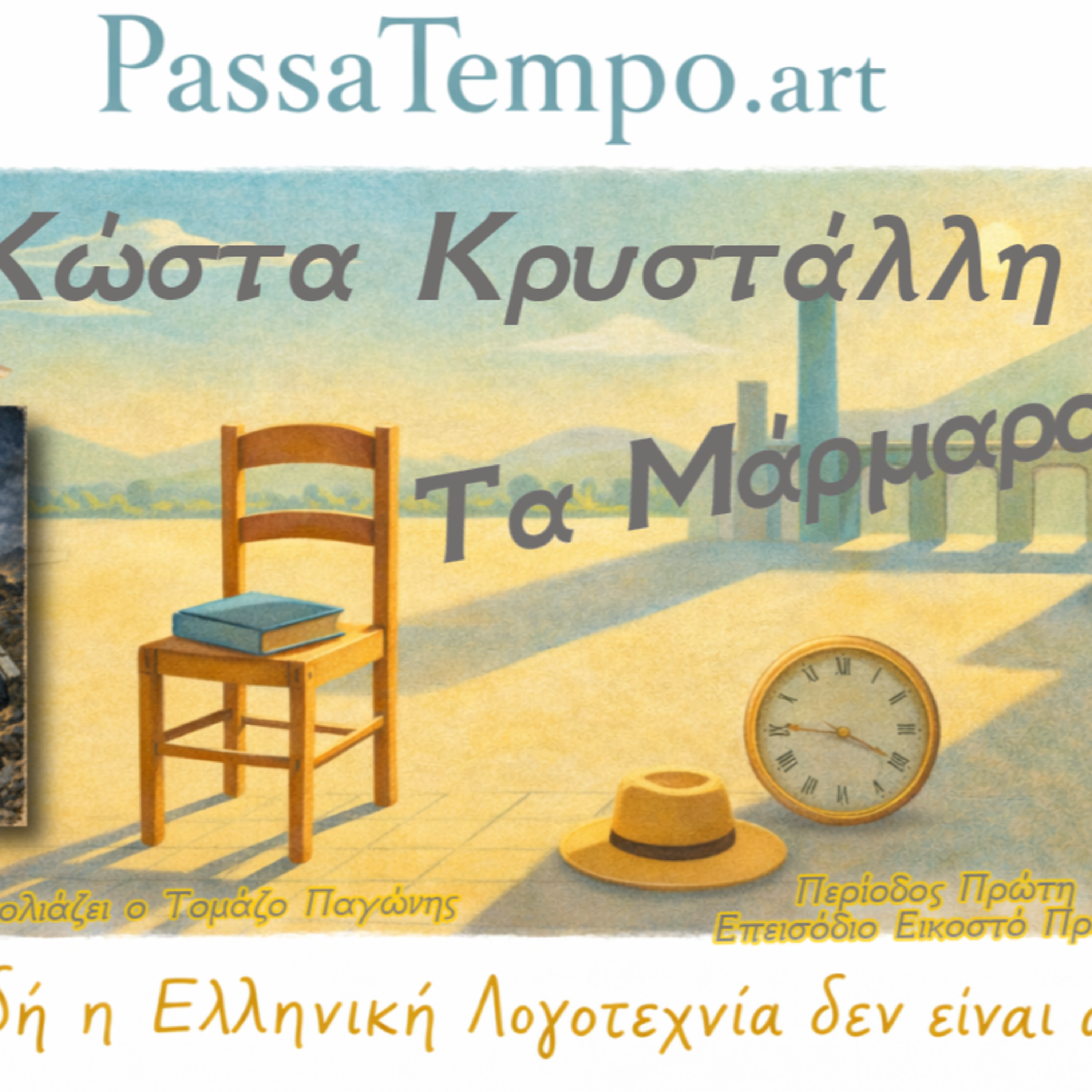 1 . 21. Τα Μάρμαρα | του Κώστα Κρυστάλλη episode artwork