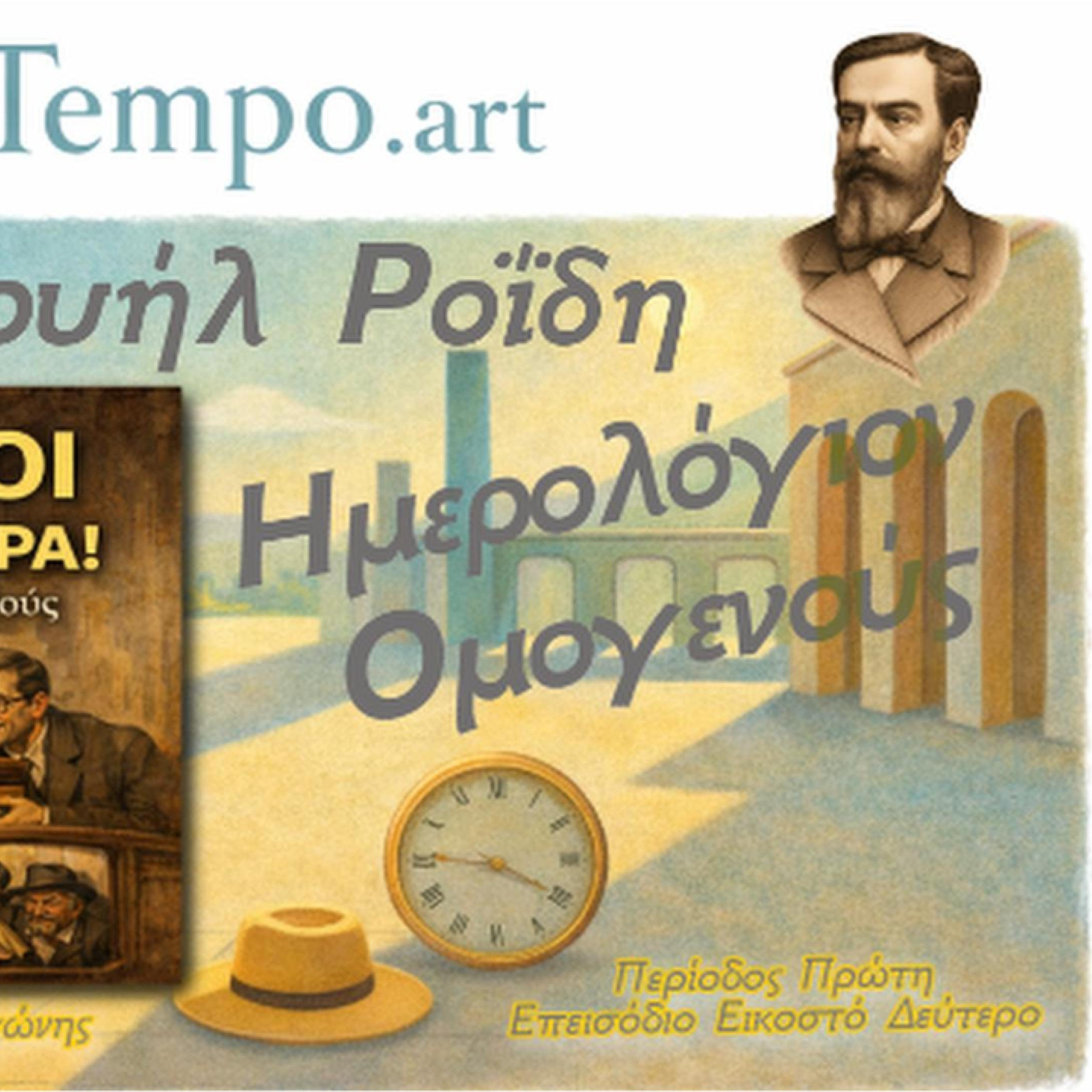 Ημερολόγιον Ομογενούς – Ροΐδης, Προίκα & Γάμος ως Συναλλαγή (1878) episode artwork