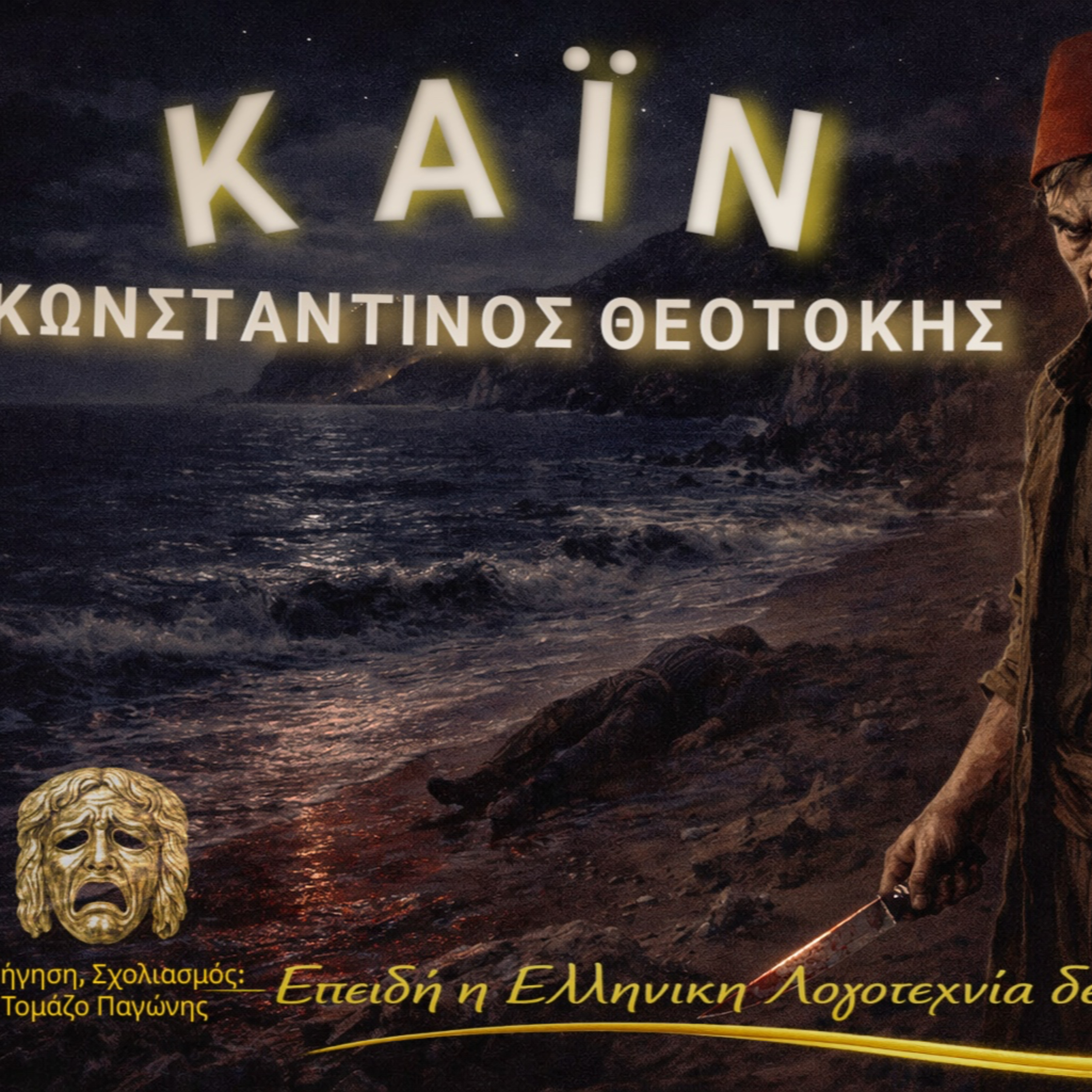  "Κάιν" ... έγκλημα για ένα κοπάδι. Κωνσταντίνος Θεοτόκης episode artwork