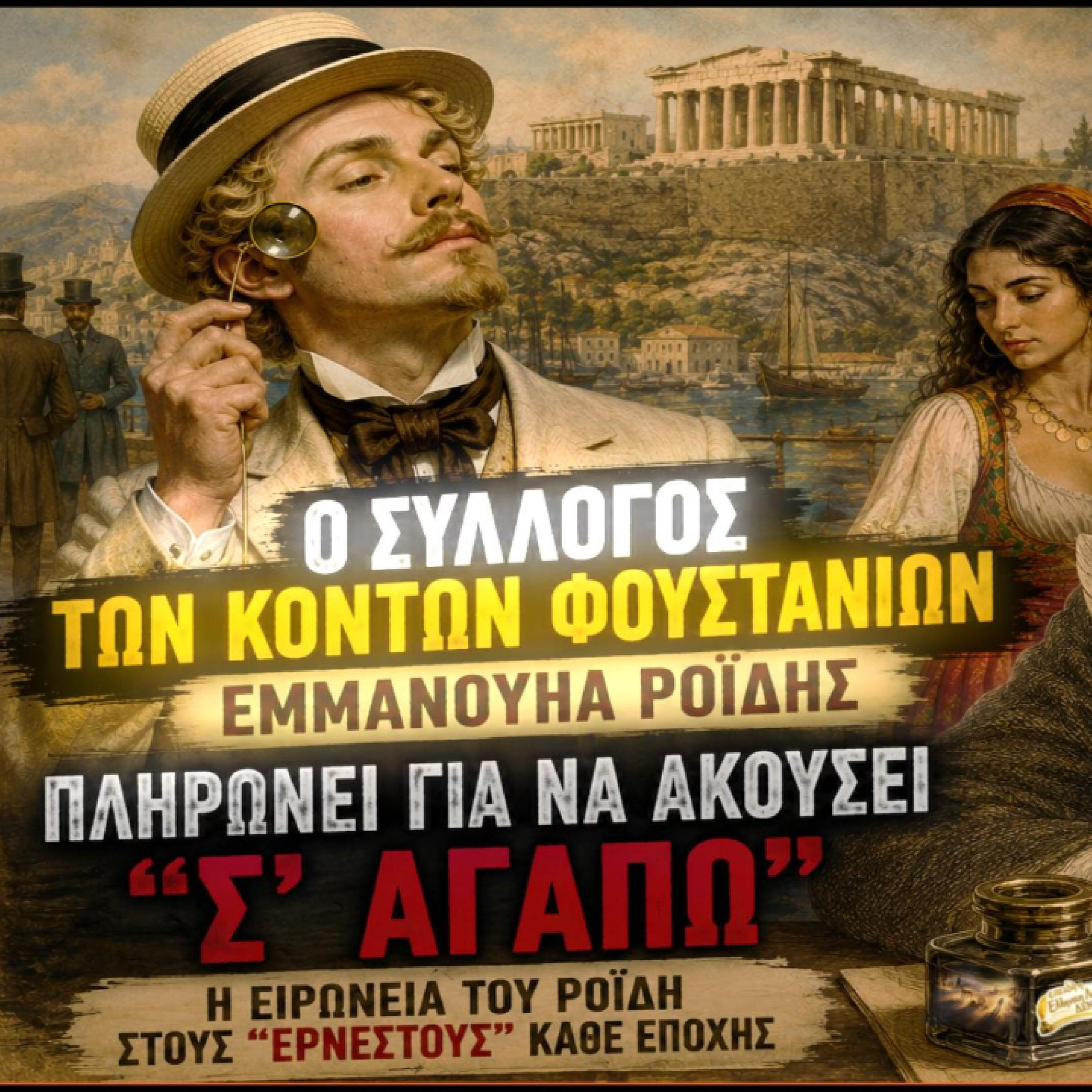  «Εμμανουήλ Ροΐδης — Ο Σύλλογος των Κοντών Φουστανιών | Σάτιρα για τους "Ερνέστους" κάθε εποχής» episode artwork