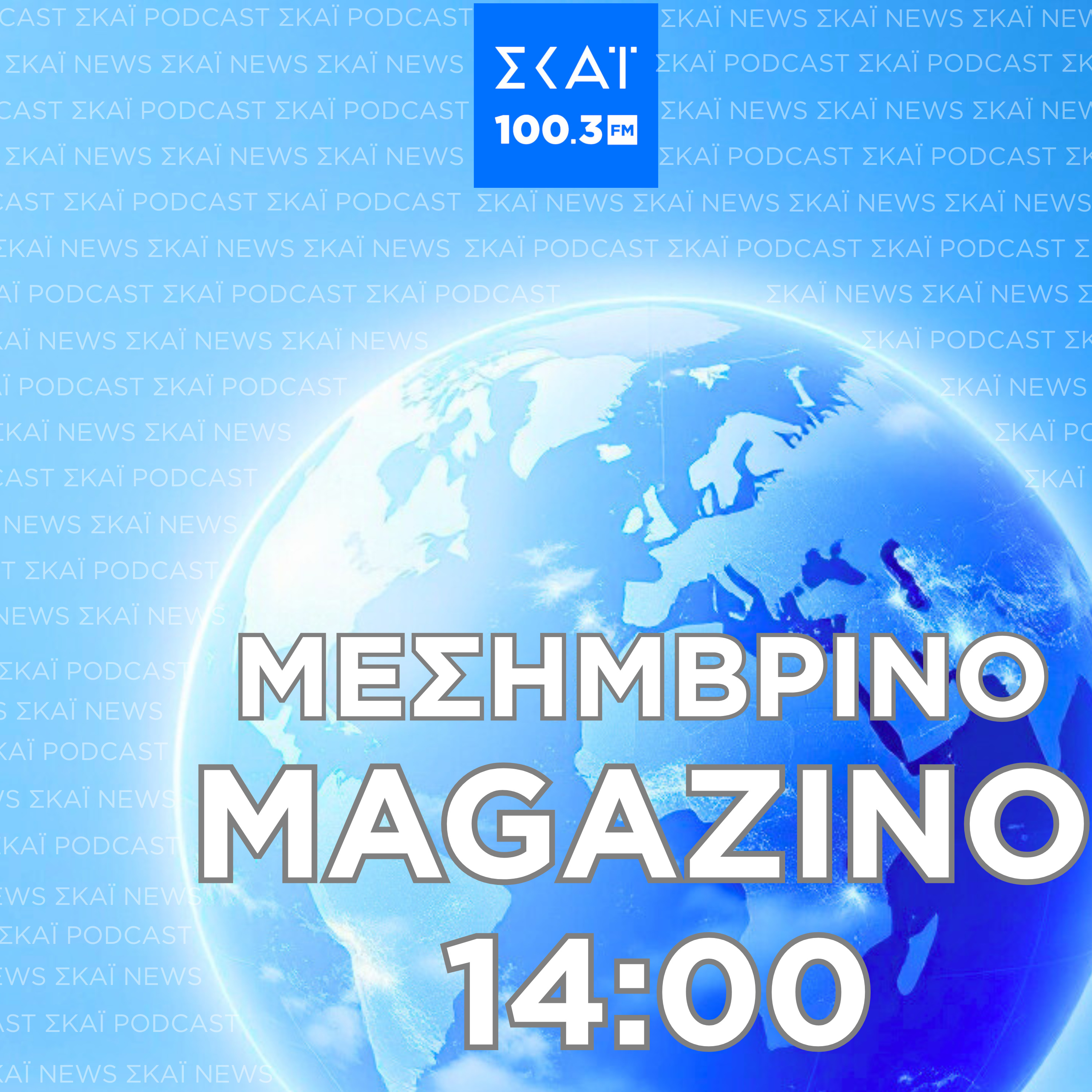 #217 | Μεσημβρινό Magazino 26-11-2025 episode artwork