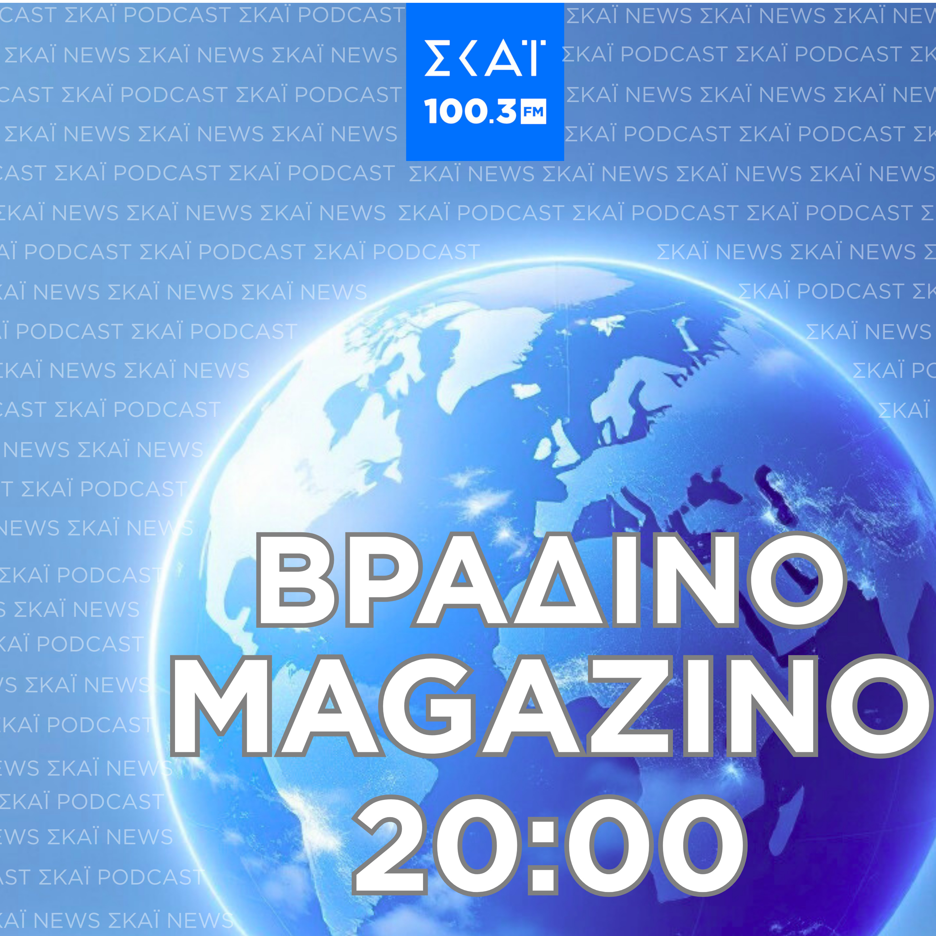 #269 | Βραδινό Magazino 15-12-2025 episode artwork