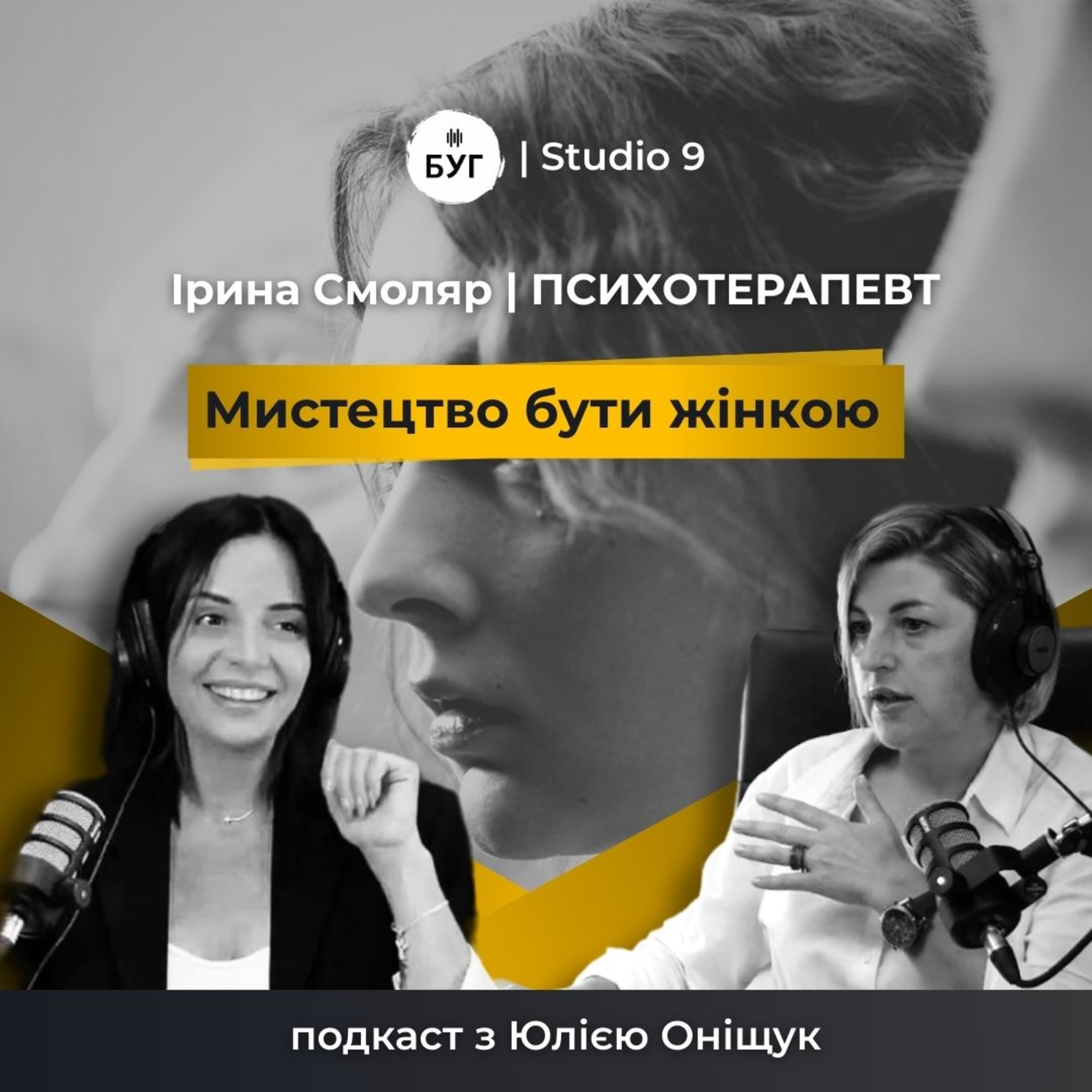 Мистецтво бути жінкою | ІРИНА СМОЛЯР про силу жінку, важкі емоції і кардинальні зміни в житті | S1E1 episode artwork