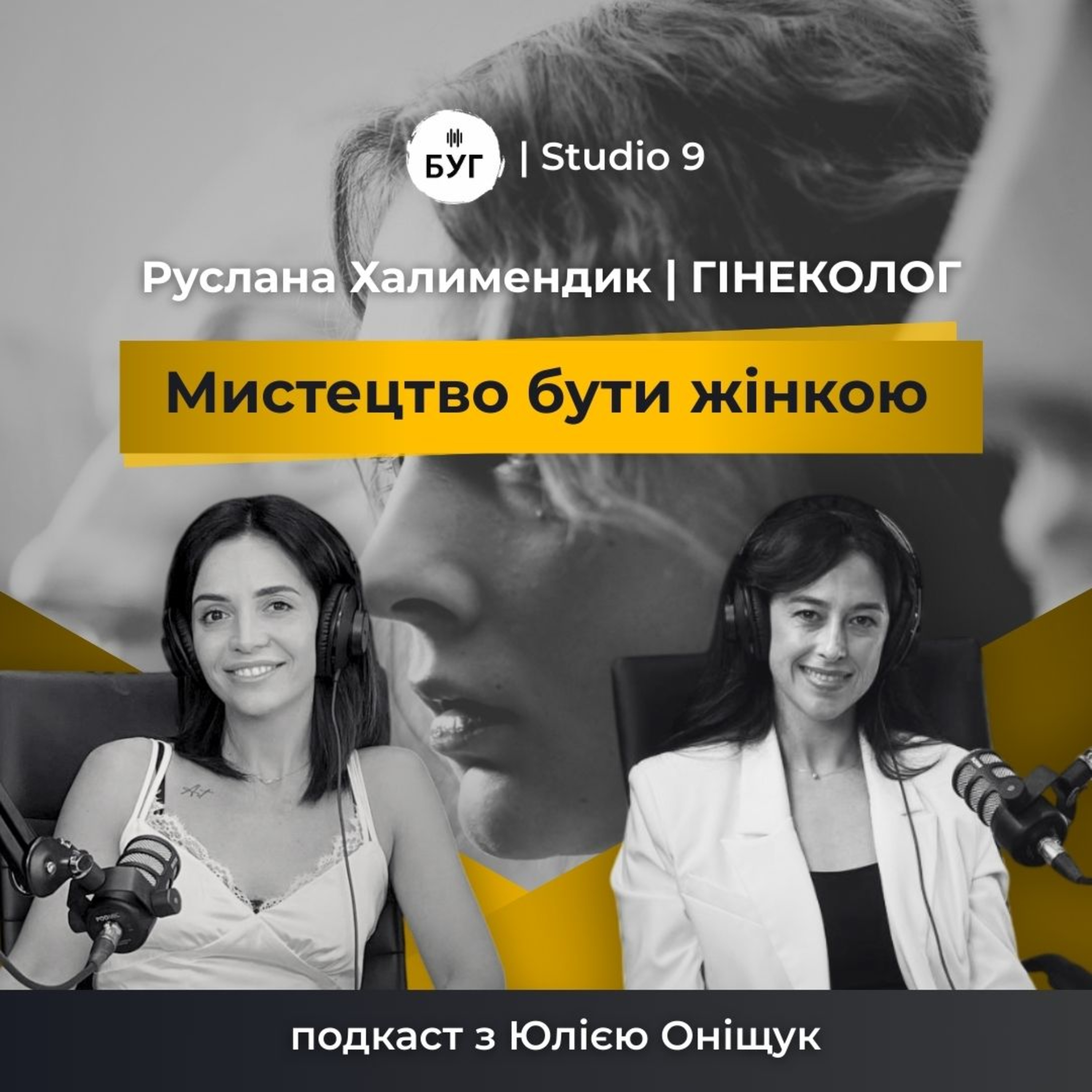 Мистецтво бути жінкою | РУСЛАНА ХАЛИМЕНДИК про цілісність, стосунки з тілом та табу в суспільстві | S1E2 episode artwork