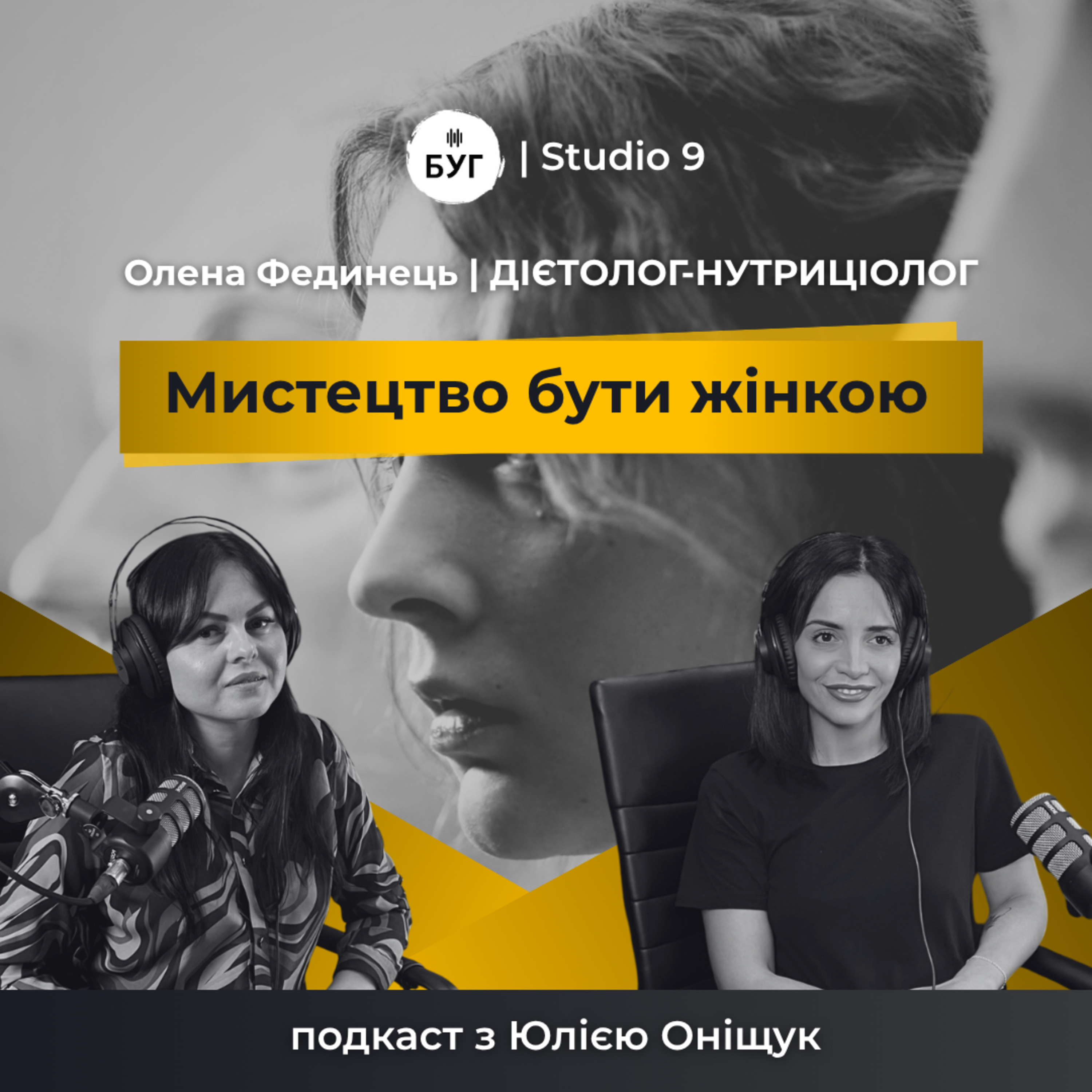 Мистецтво бути жінкою | ОЛЕНА ФЕДИНЕЦЬ про стосунки з їжею, вітаміни, РХП, дієти | S1E3 episode artwork