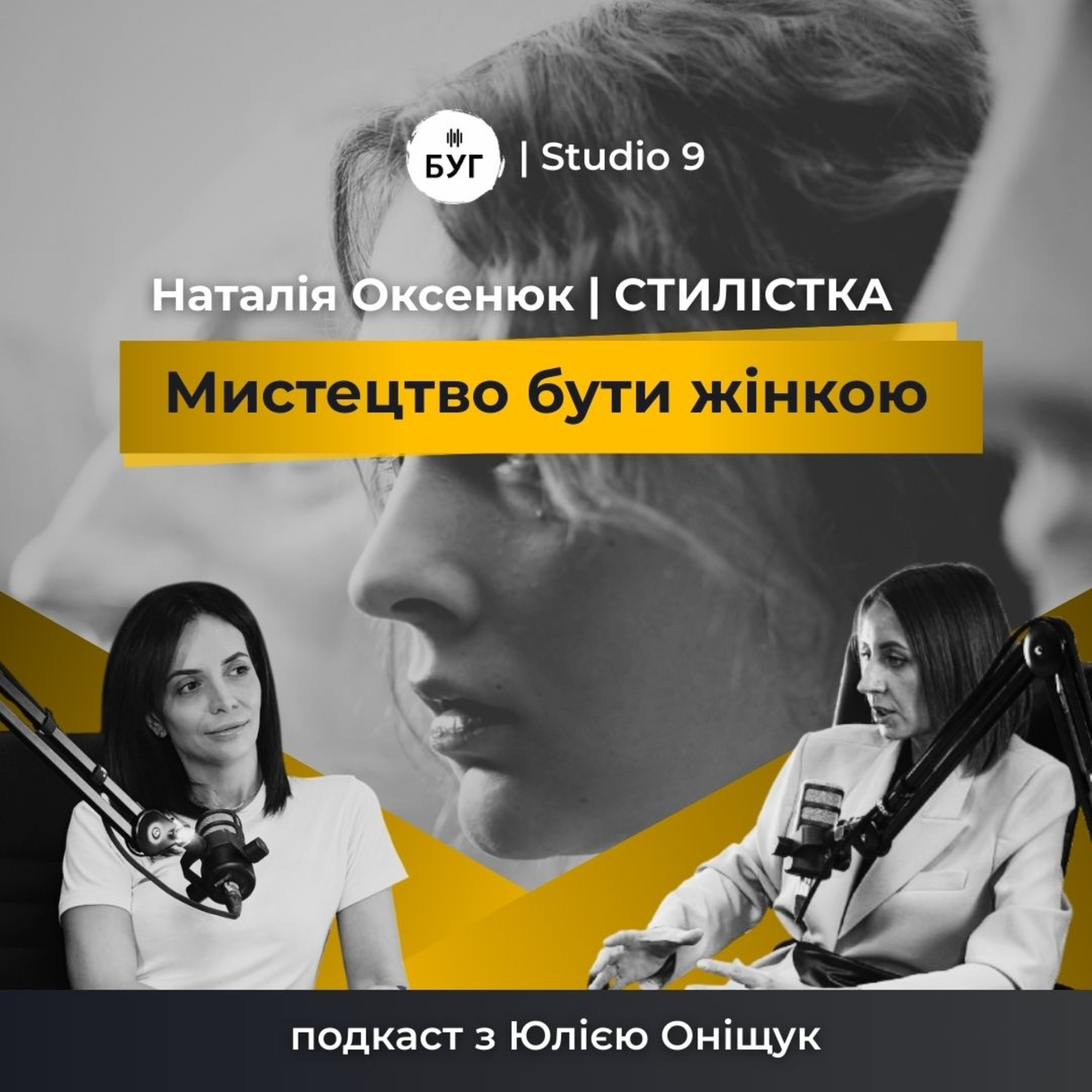 Мистецтво бути жінкою | НАТАЛІЯ ОКСЕНЮК про стиль, розбір гардеробу, свідоме споживання | S1E4 episode artwork