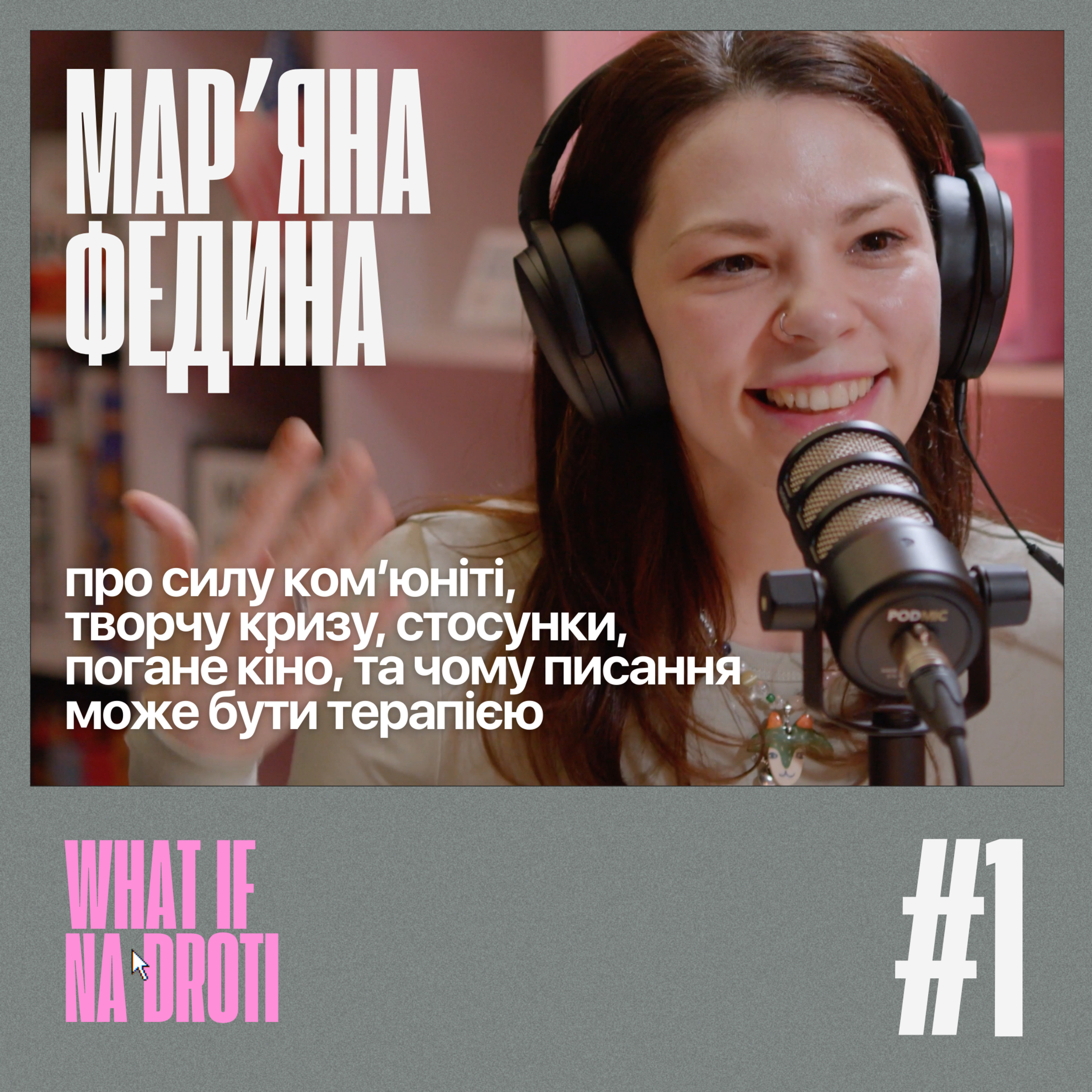 #1. Марʼяна Федина | Сила комʼюніті, сценаристика, стосунки та чому писання може бути терапією  episode artwork