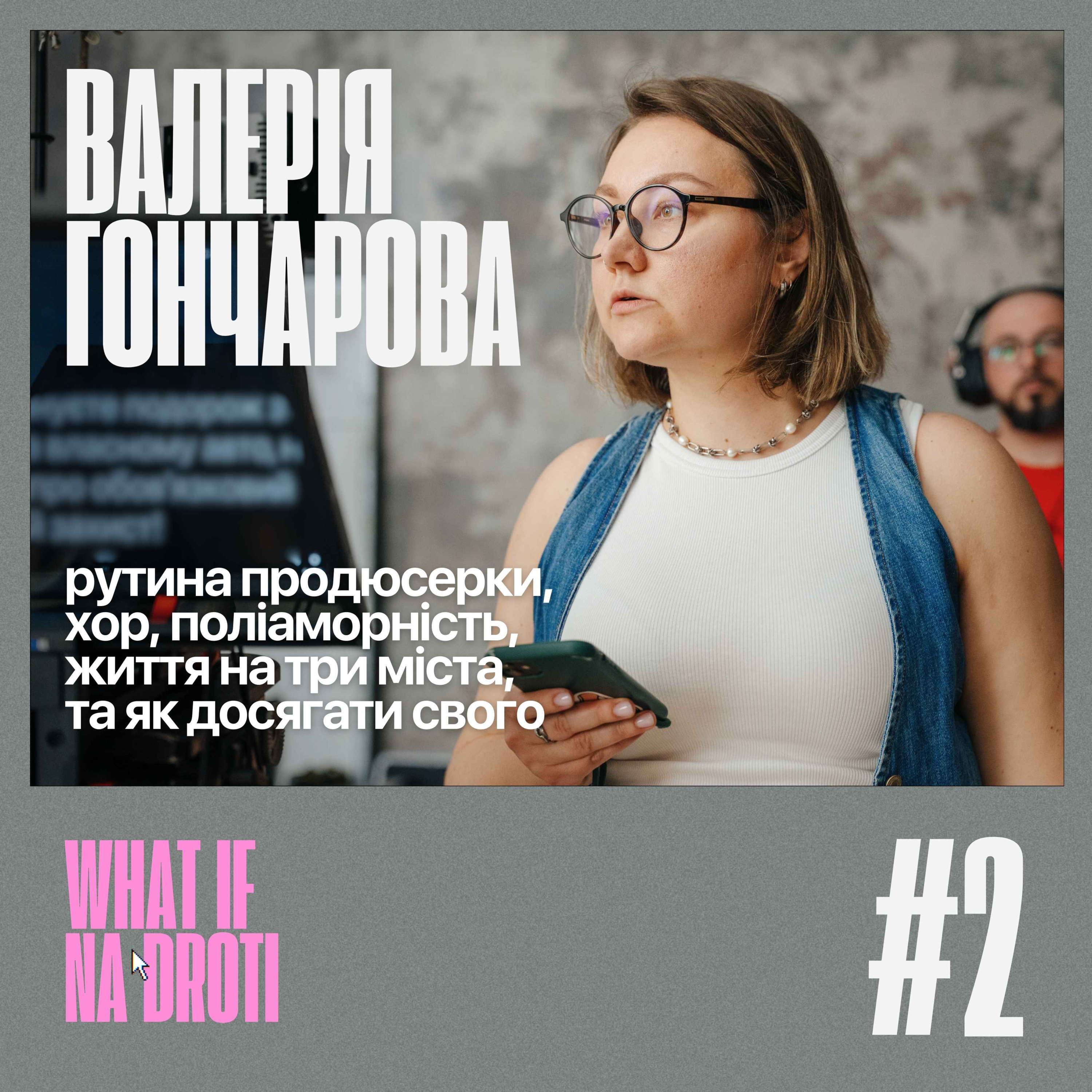 #2. Валерія Гончарова | Продюсування, хор, поліаморність та життя на три міста episode artwork