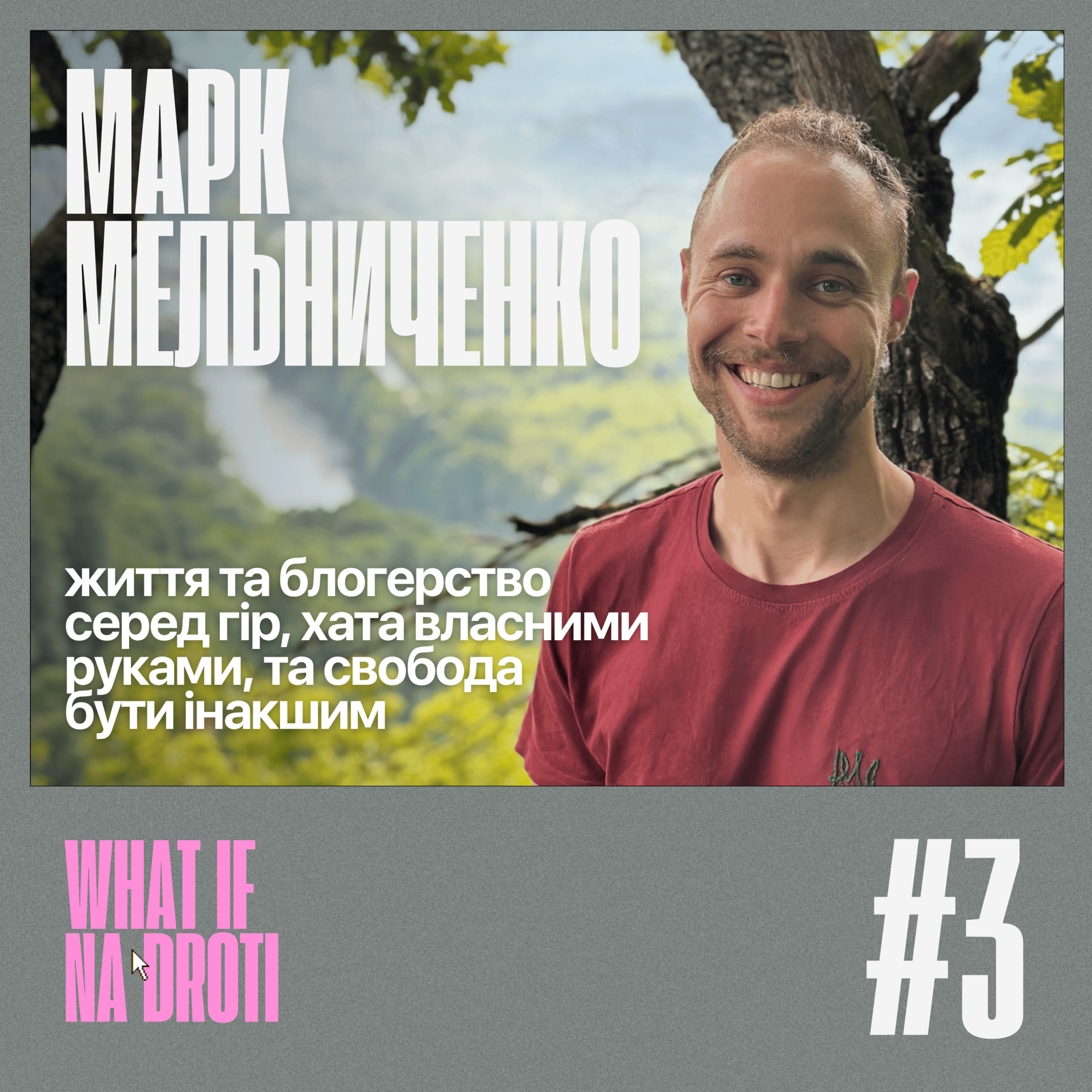 #3. Марк Мельниченко | Життя та блогерсво серед гір, хата власними руками та свобода бути диваком episode artwork