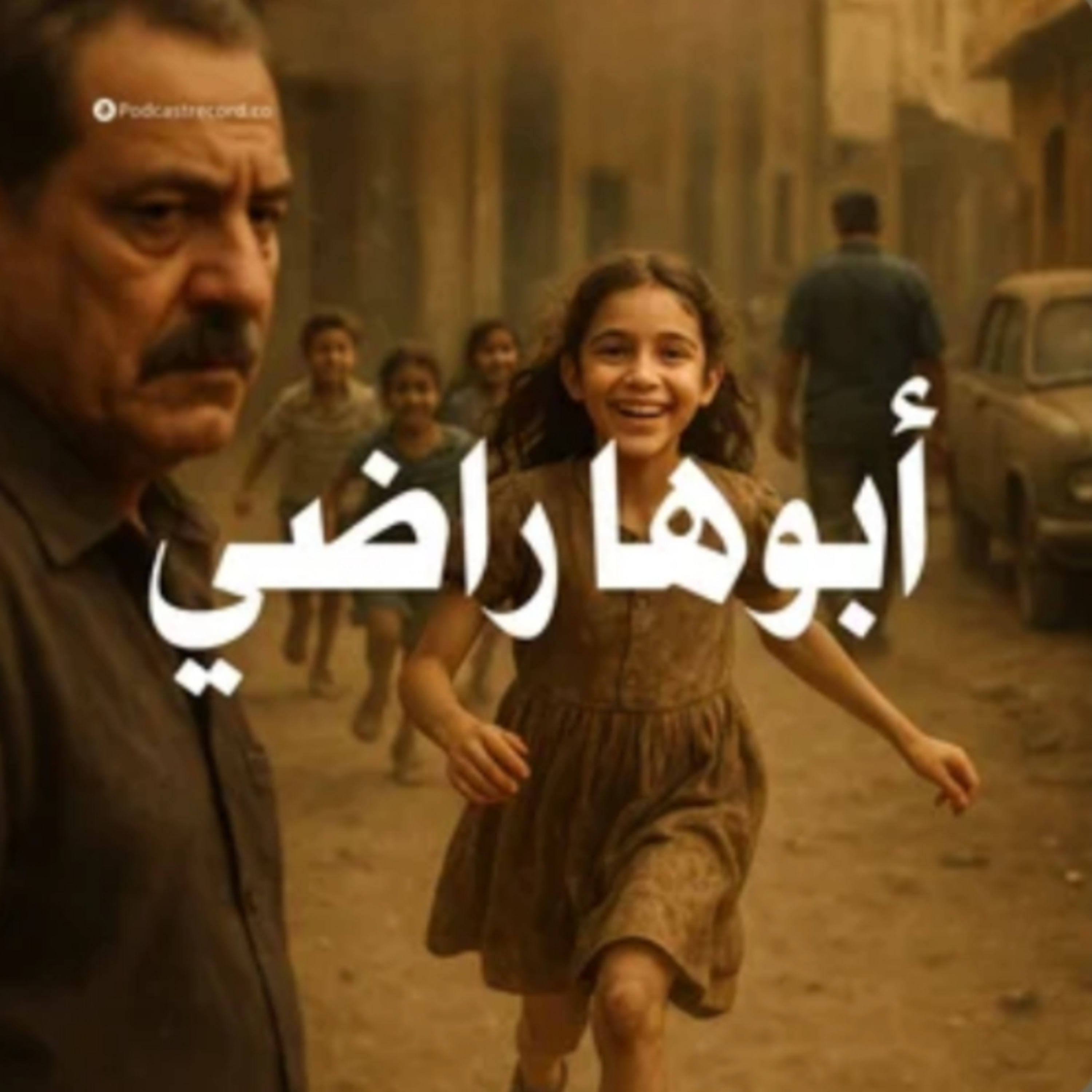 التمثيلية الإذاعية׃ أبوها راضي episode artwork