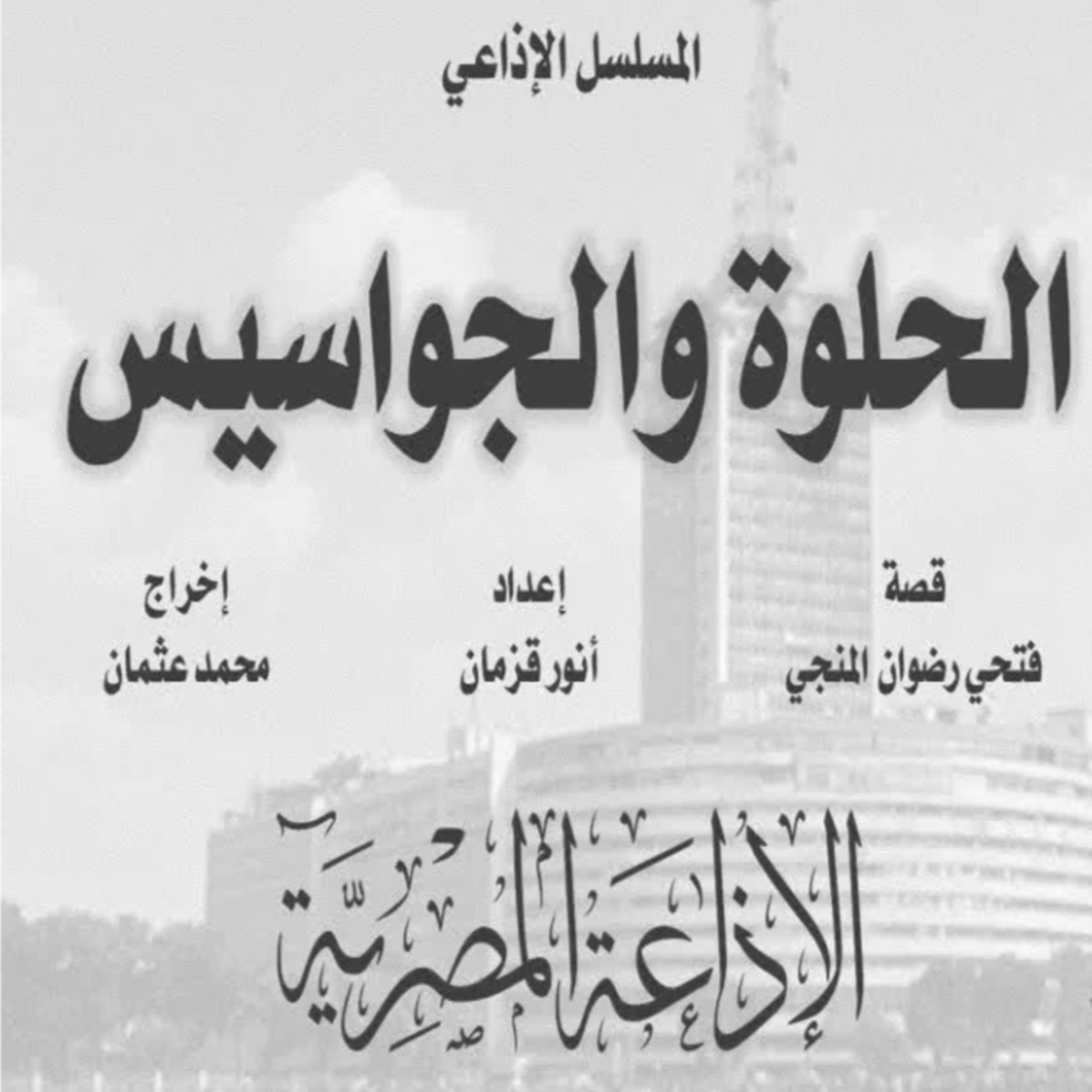 المسلسل الإذاعي : الحلوة والجواسيس - الحلقة ١ من ٥ episode artwork