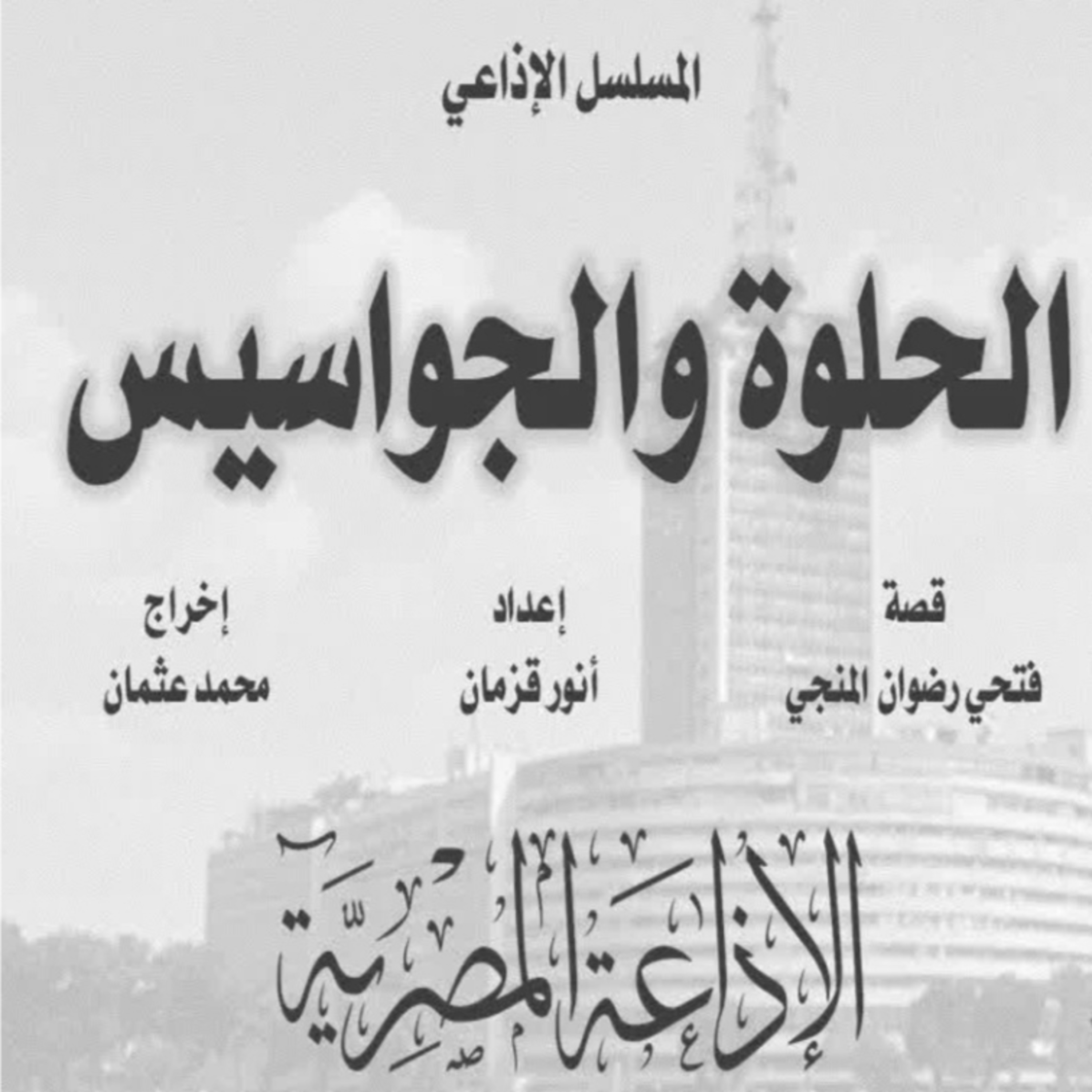المسلسل الإذاعي : الحلوة والجواسيس - الحلقة ٢ من ٥ episode artwork