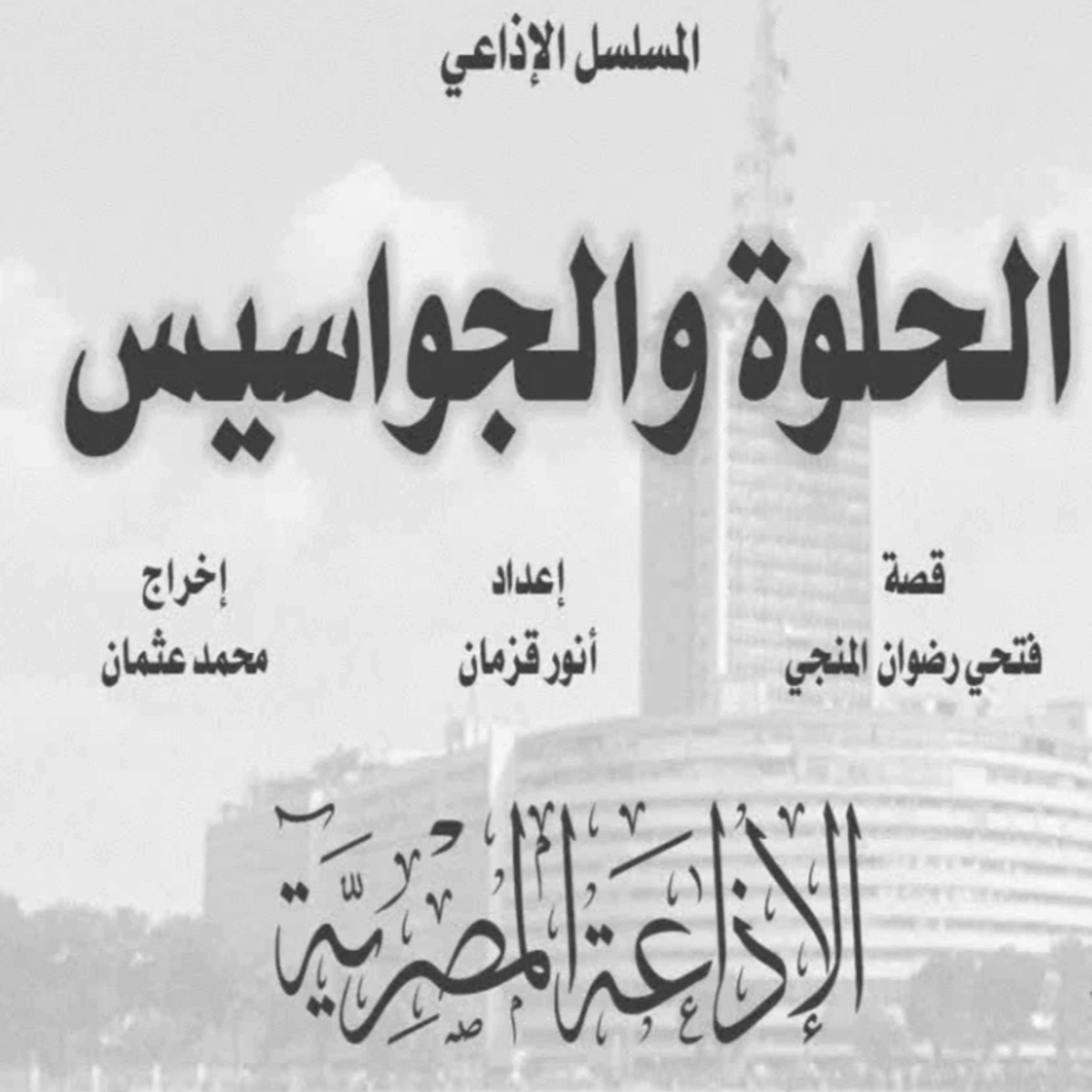 المسلسل الإذاعي : الحلوة والجواسيس - الحلقة ٣ من ٥  episode artwork