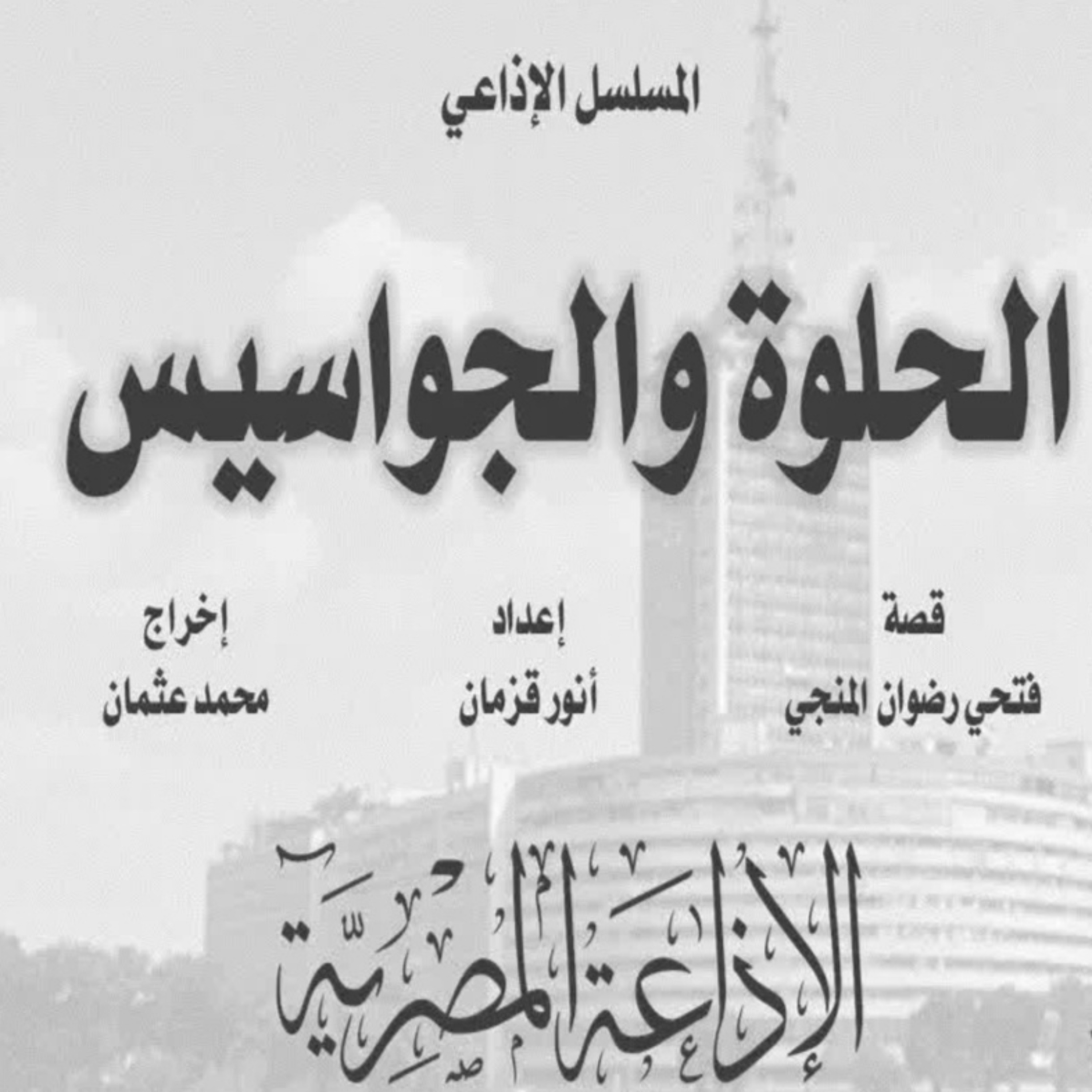 المسلسل الإذاعي : الحلوة والجواسيس - الحلقة ٤ من ٥ episode artwork