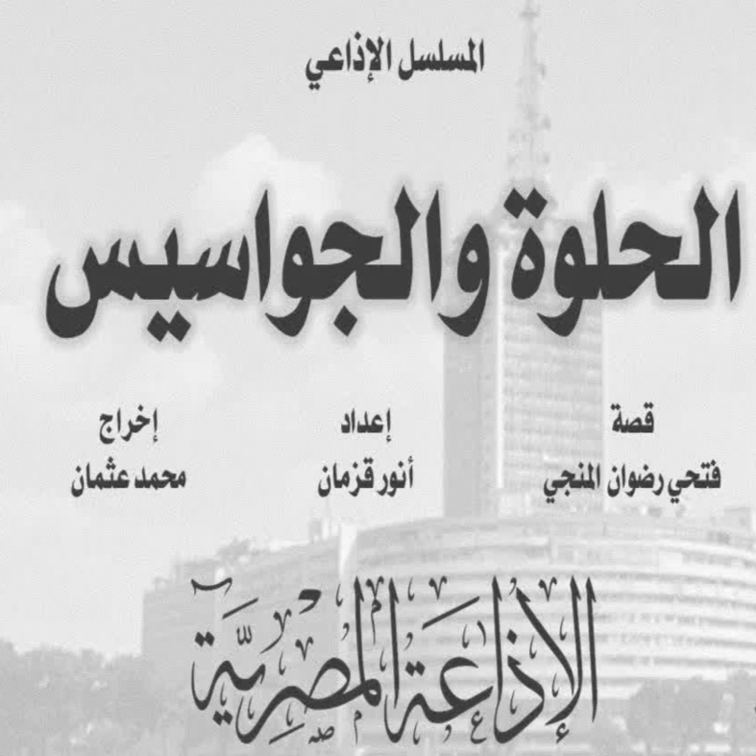المسلسل الإذاعي : الحلوة والجواسيس - الحلقة ٥ - الأخيرة  episode artwork
