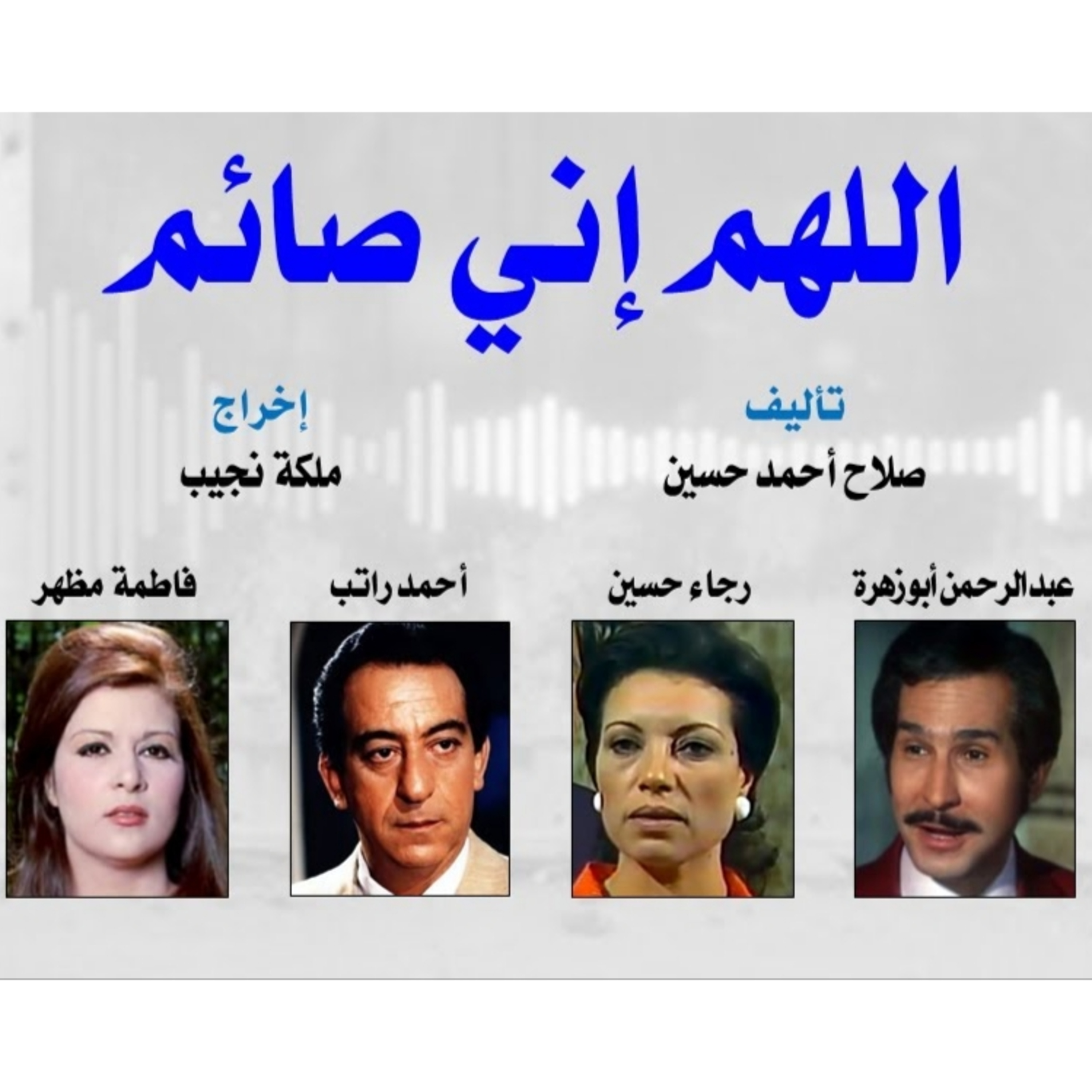 التمثيلية الإذاعية׃ اللهم إني صائم : الخرافات - بطولة (احمد راتب - رجاء حسين ) episode artwork