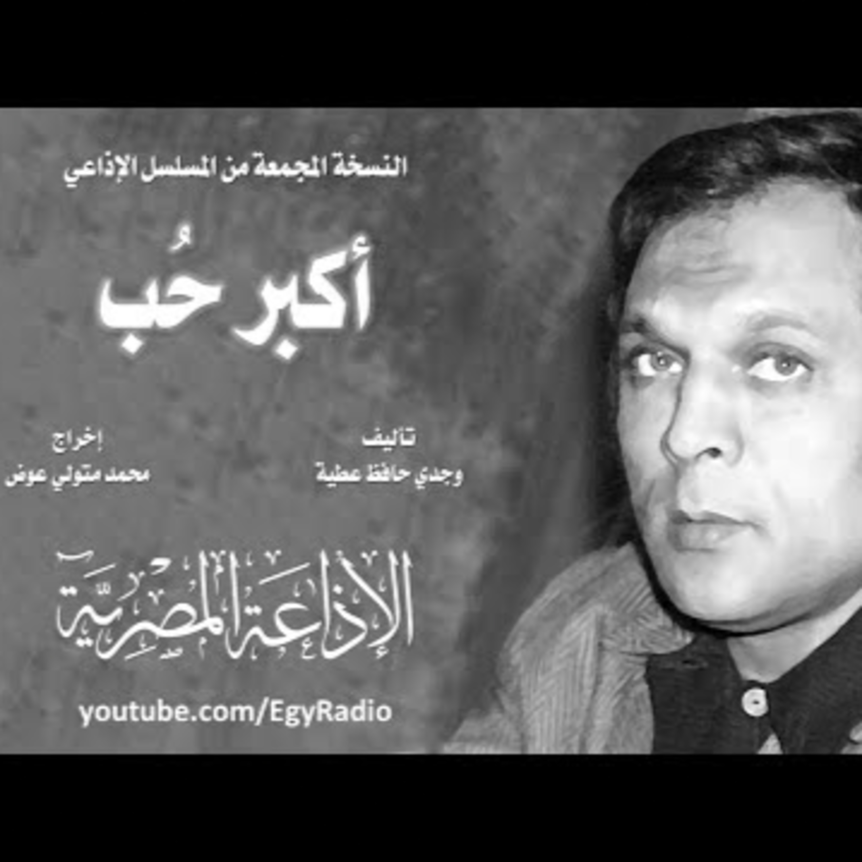 المسلسل الإذاعي ״أكبر حب״ ׀ حسين الشربيني ׀ الحلقة 1  episode artwork