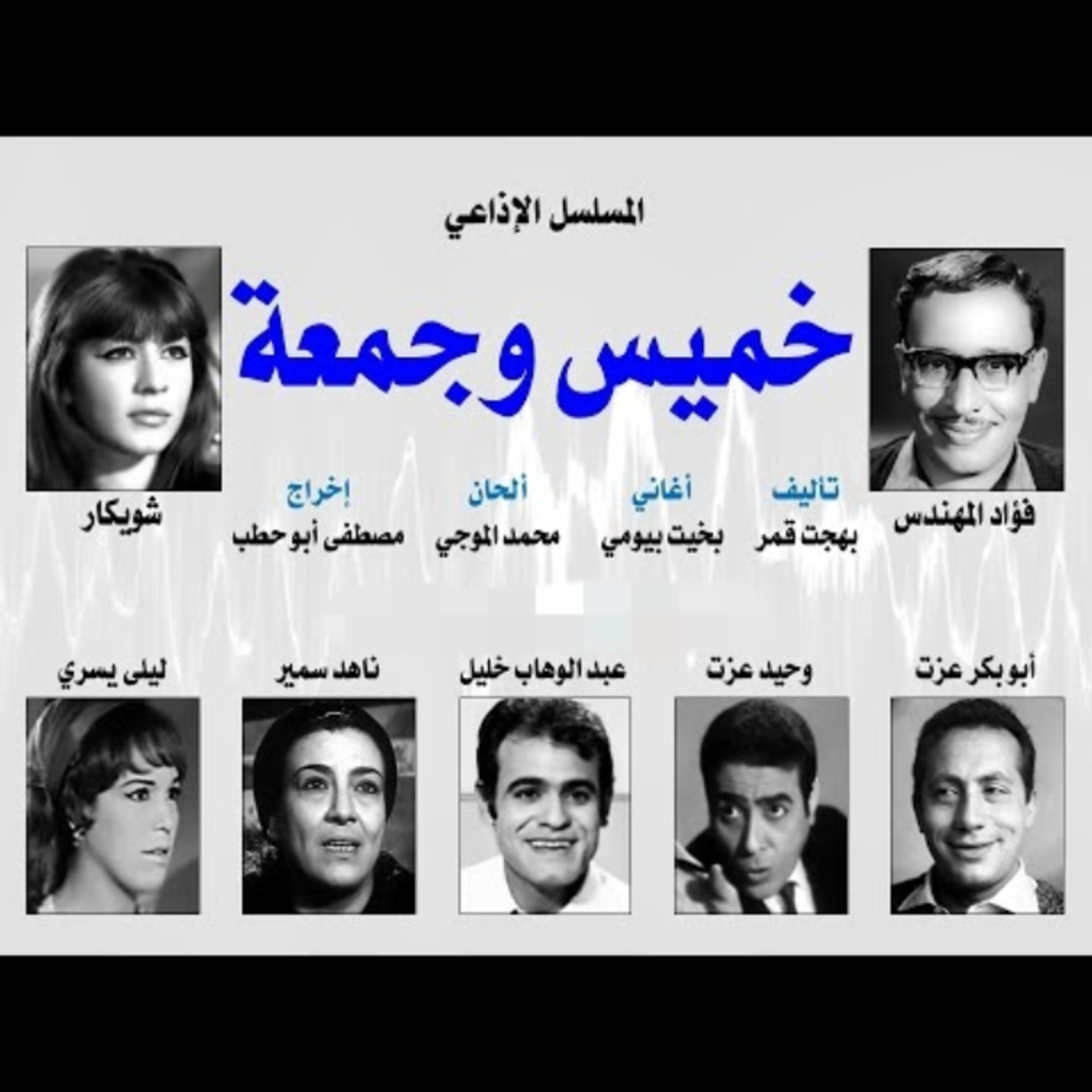 المسلسل الإذاعي ״خميس وجمعة״ ׀ بطولة: فؤاد المهندس – شويكار - ابوبكر عزت׀ الحلقة 2 من 30 episode artwork