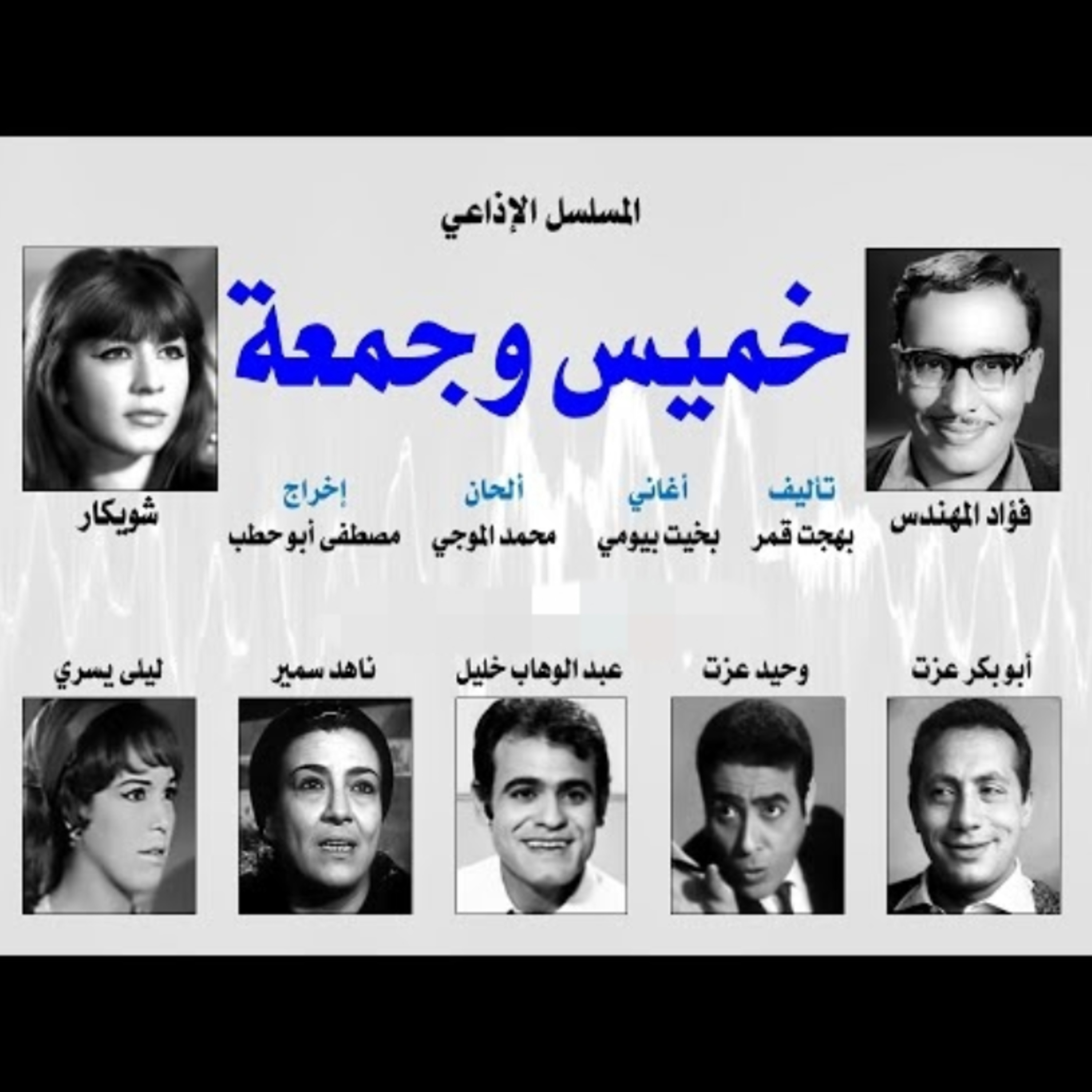 المسلسل الإذاعي ״خميس وجمعة״ ׀ بطولة: فؤاد المهندس – شويكار - ابوبكر عزت׀ الحلقة 4 من 30 episode artwork