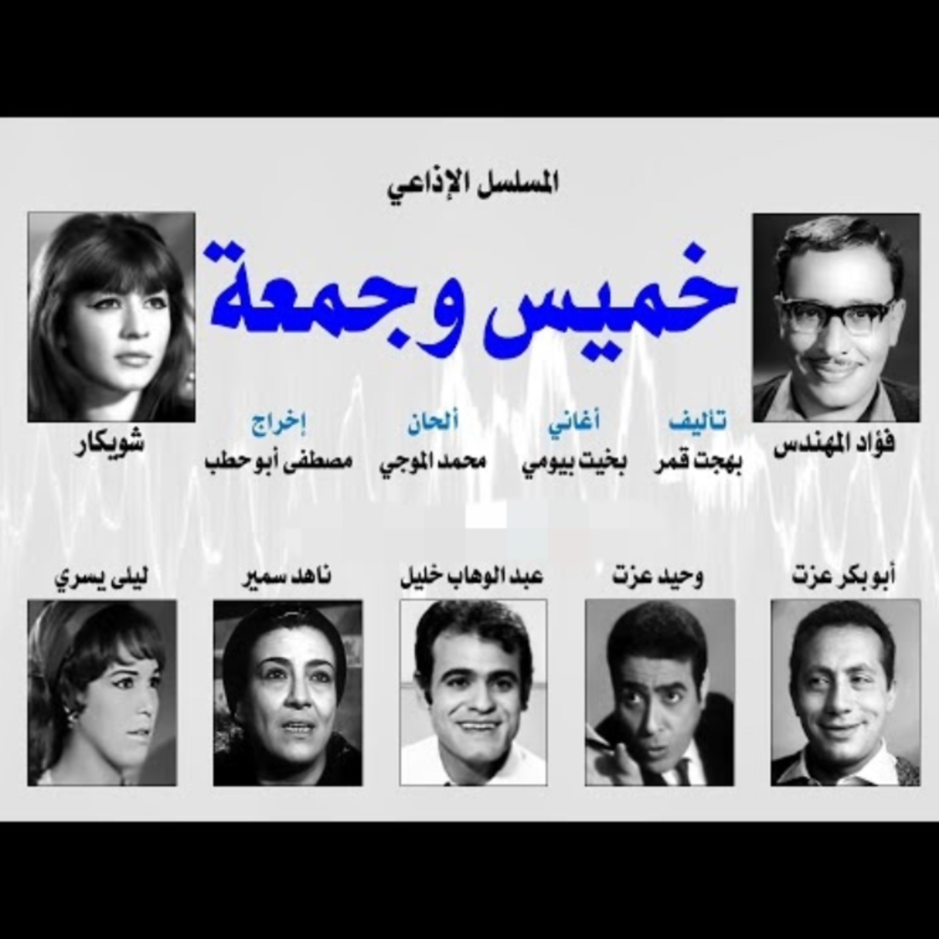 المسلسل الإذاعي ״خميس وجمعة״ ׀ بطولة: فؤاد المهندس – شويكار - ابوبكر عزت׀ الحلقة 6 من 30 episode artwork
