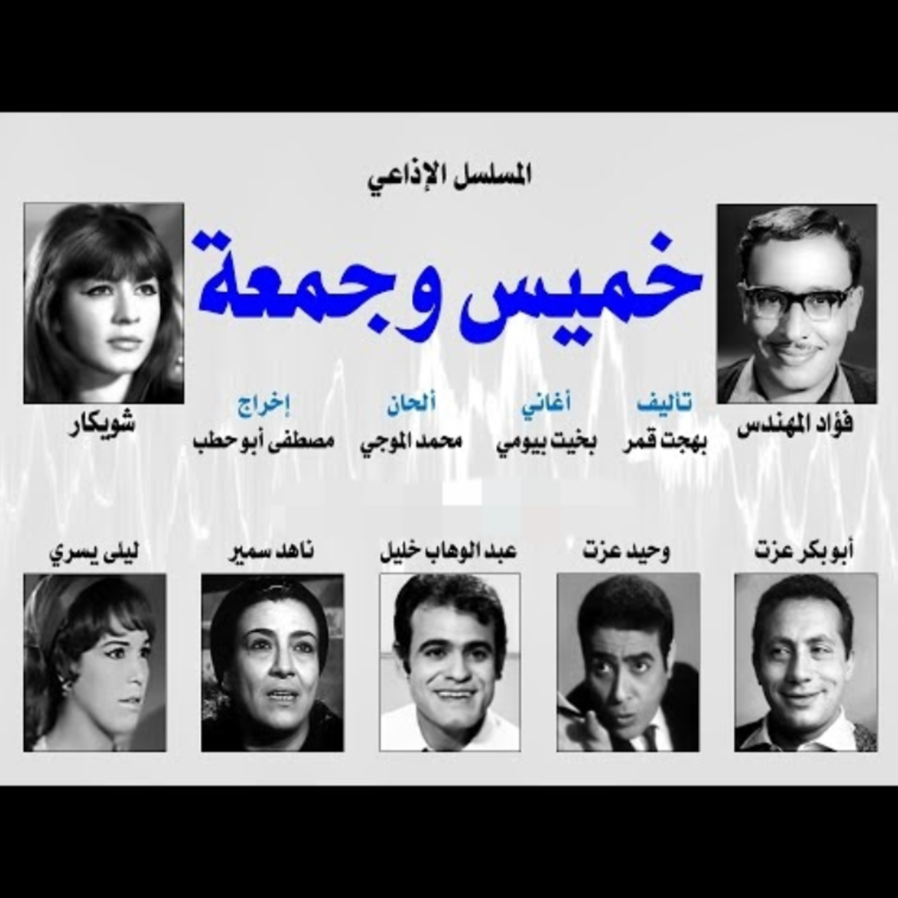 المسلسل الإذاعي ״خميس وجمعة״ ׀ بطولة: فؤاد المهندس – شويكار - ابوبكر عزت׀ الحلقة 7 من 30 episode artwork