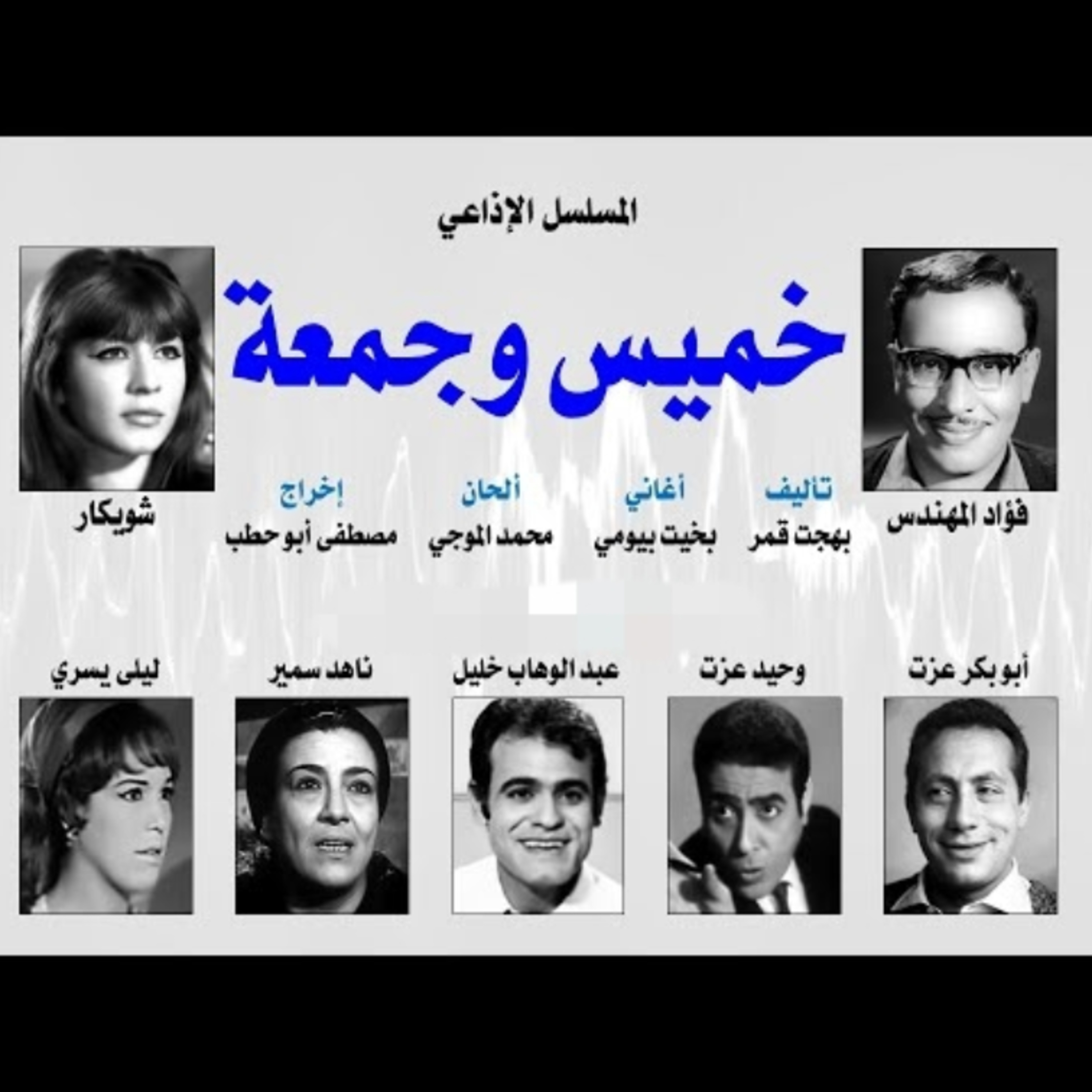 المسلسل الإذاعي ״خميس وجمعة״ ׀ بطولة: فؤاد المهندس – شويكار - ابوبكر عزت׀ الحلقة 8 من 30 episode artwork