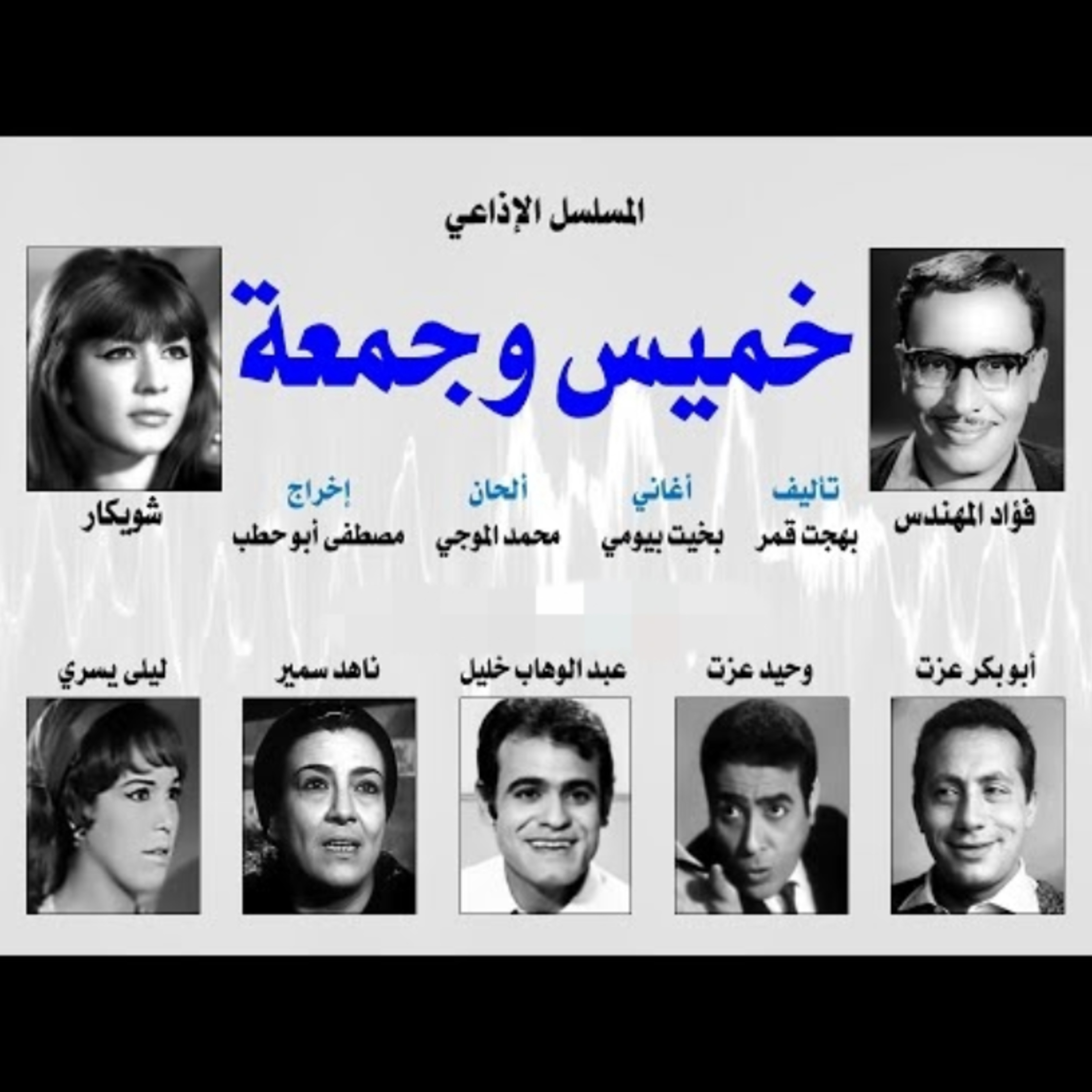 المسلسل الإذاعي ״خميس وجمعة״ ׀ بطولة: فؤاد المهندس – شويكار - ابوبكر عزت׀ الحلقة 9 من 30 episode artwork