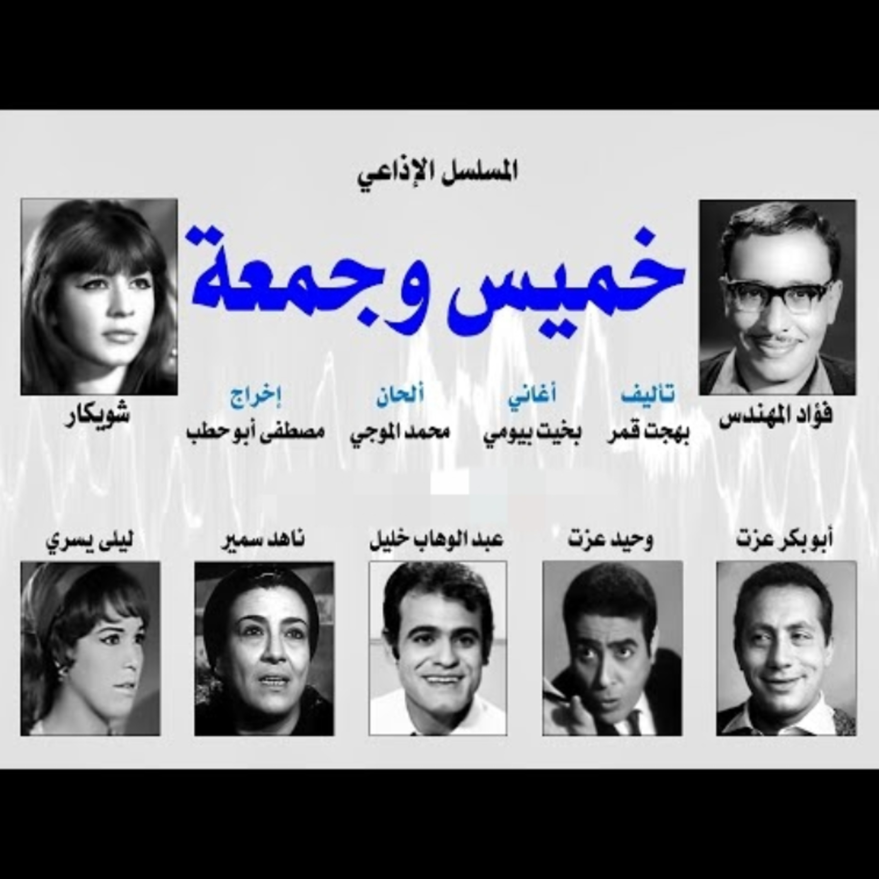 المسلسل الإذاعي ״خميس وجمعة״ ׀ بطولة: فؤاد المهندس – شويكار - ابوبكر عزت׀ الحلقة 10 من 30 episode artwork