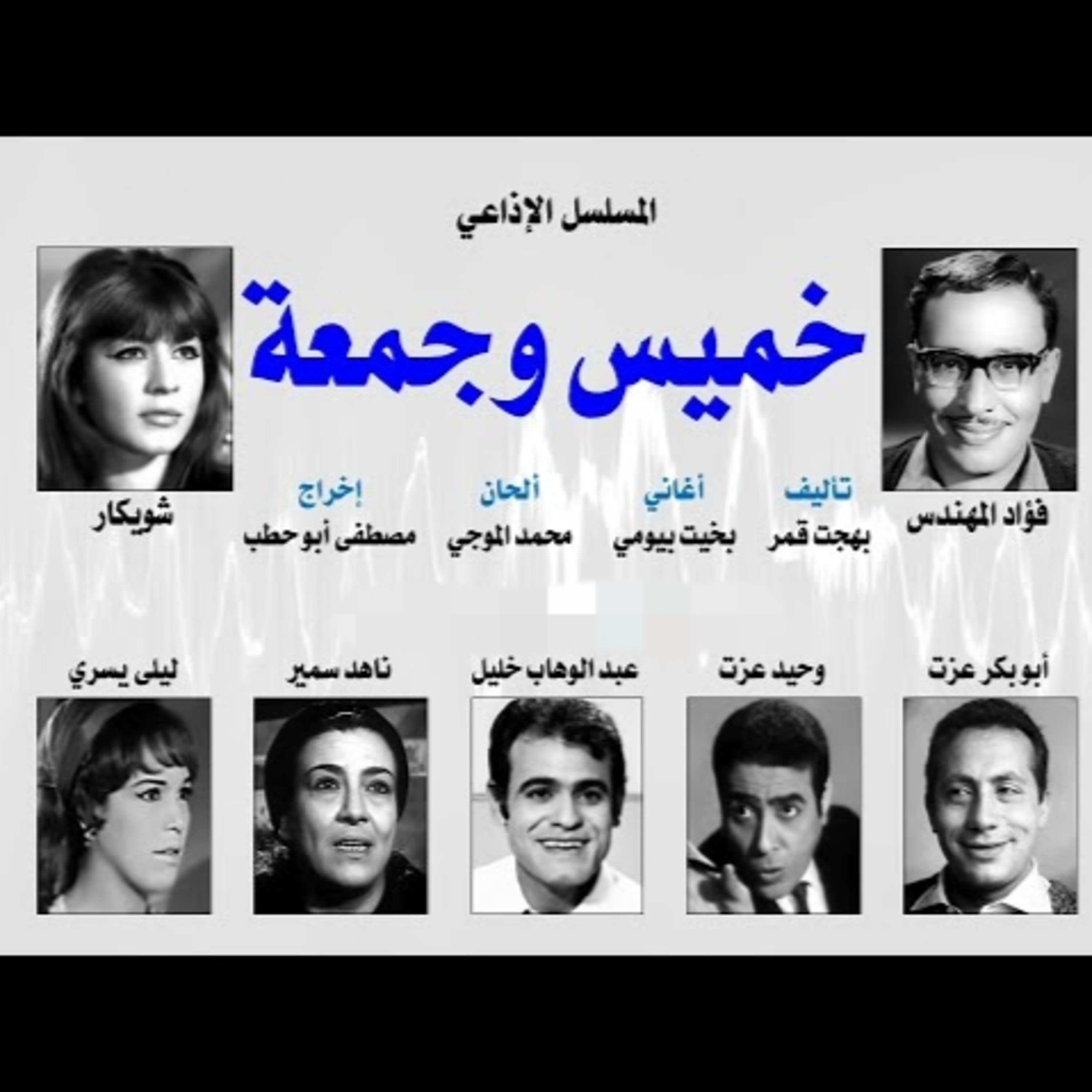 المسلسل الإذاعي ״خميس وجمعة״ ׀ بطولة: فؤاد المهندس – شويكار - ابوبكر عزت׀ الحلقة 11 من 30 episode artwork